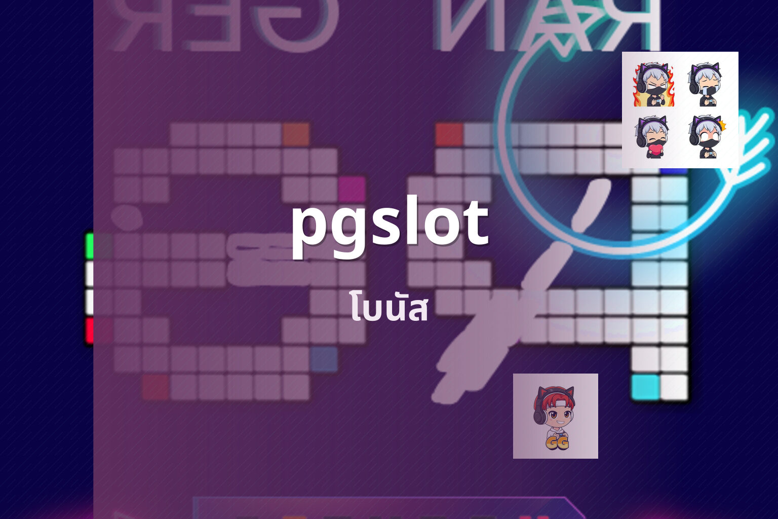 pgslot โบนัส