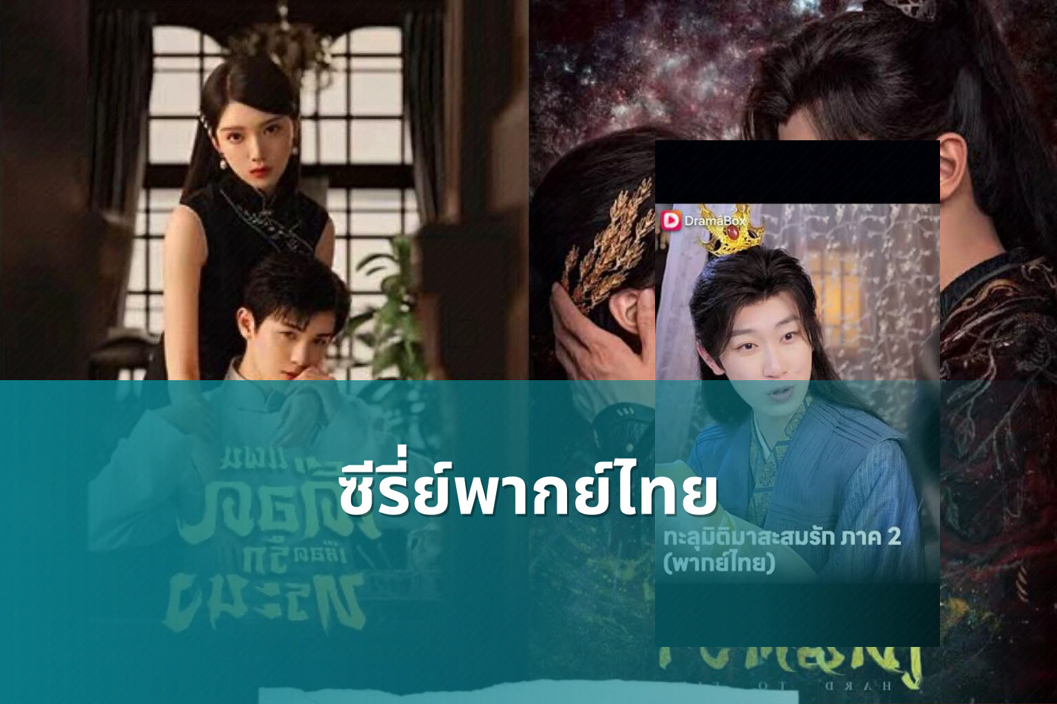 ซีรี่ย์พากย์ไทย - Thai dubbed series