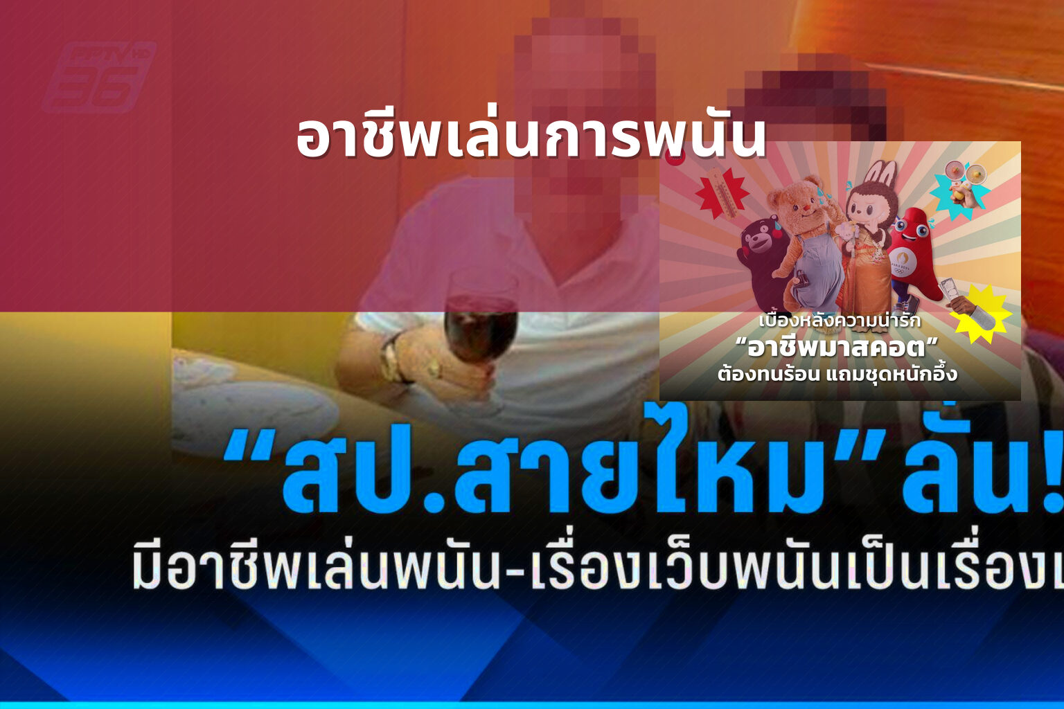 อาชีพเล่นการพนัน - การพนัน