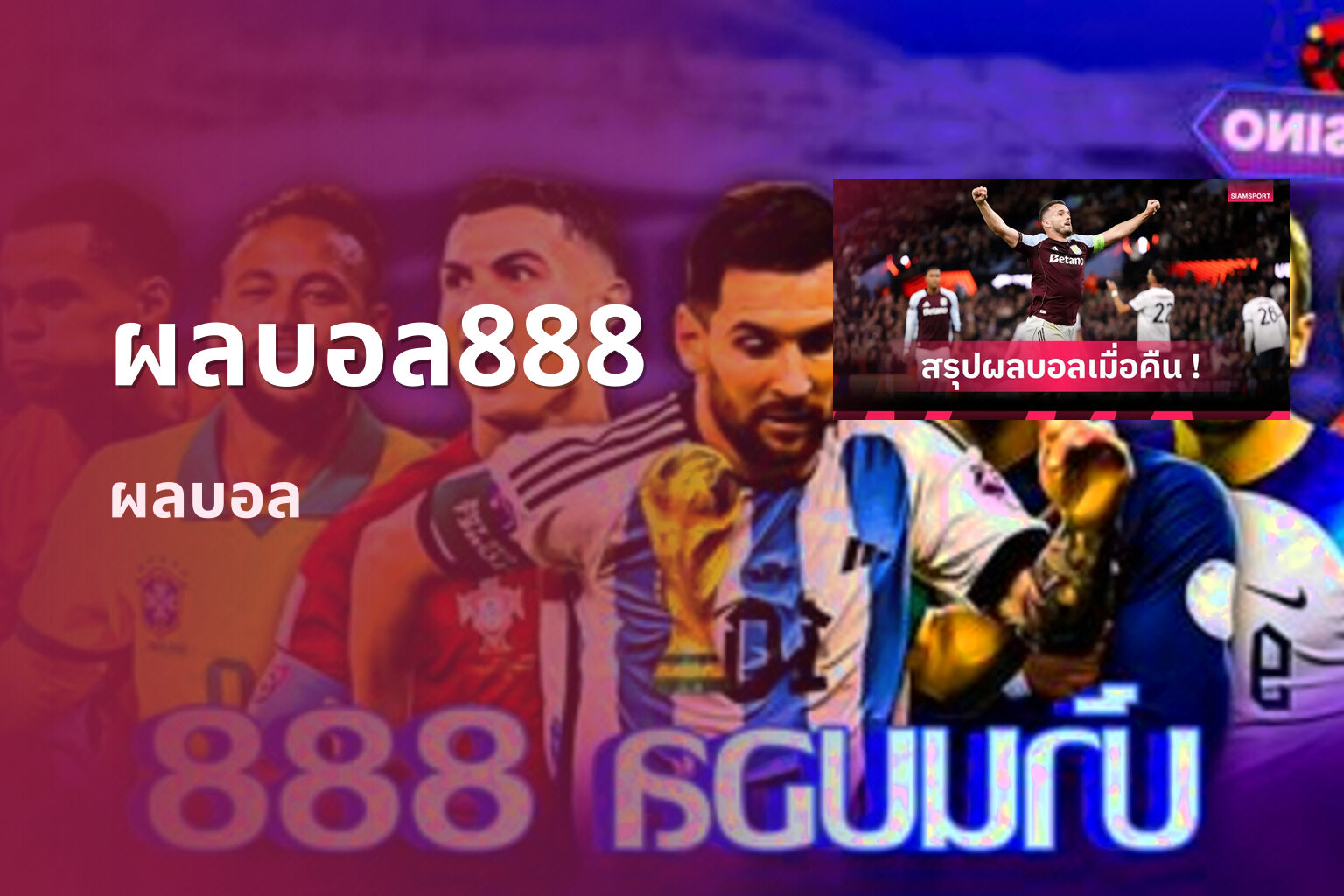 ผลบอล888 ผลบอล