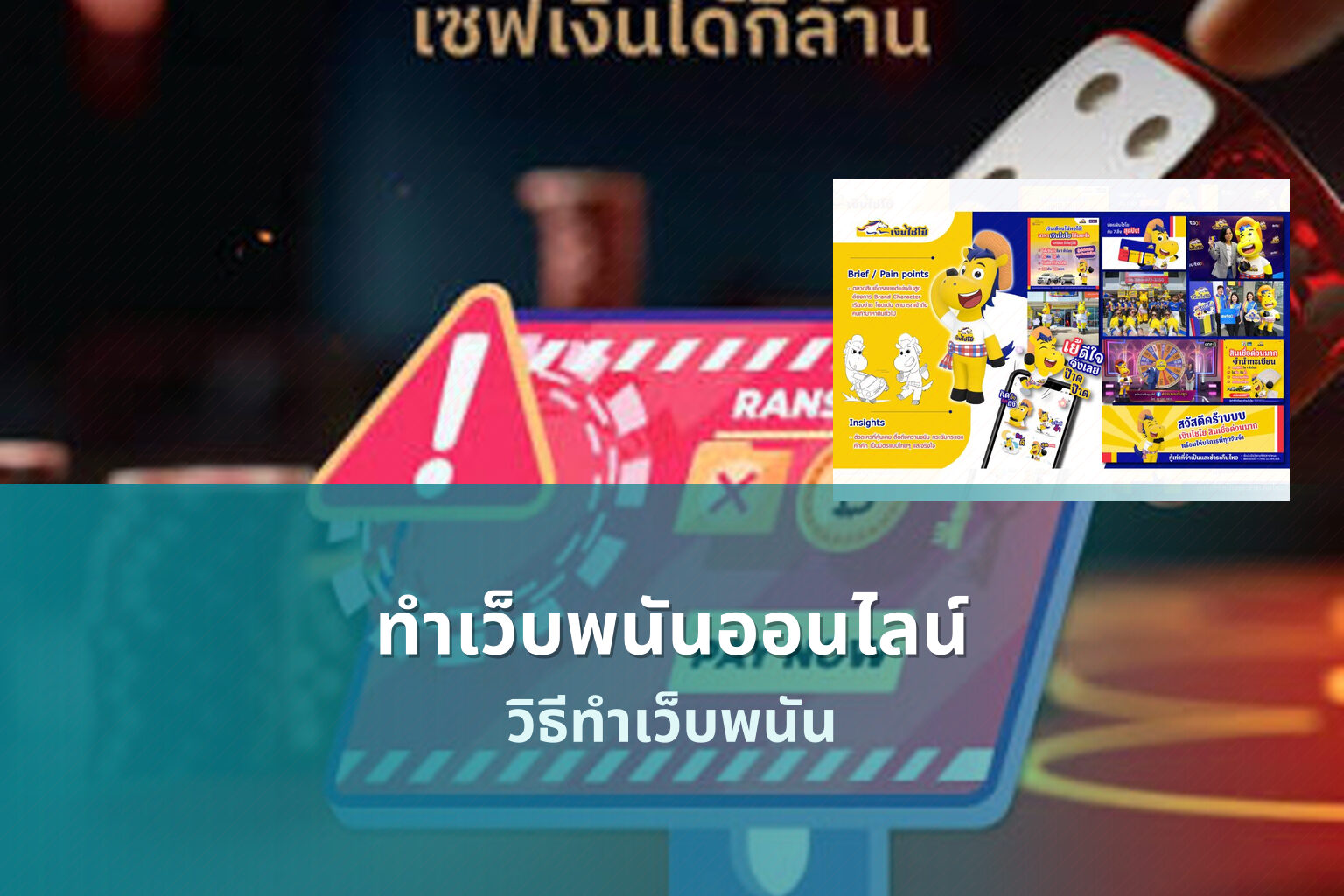 ทำเว็บพนันออนไลน์ - web development for online gambling