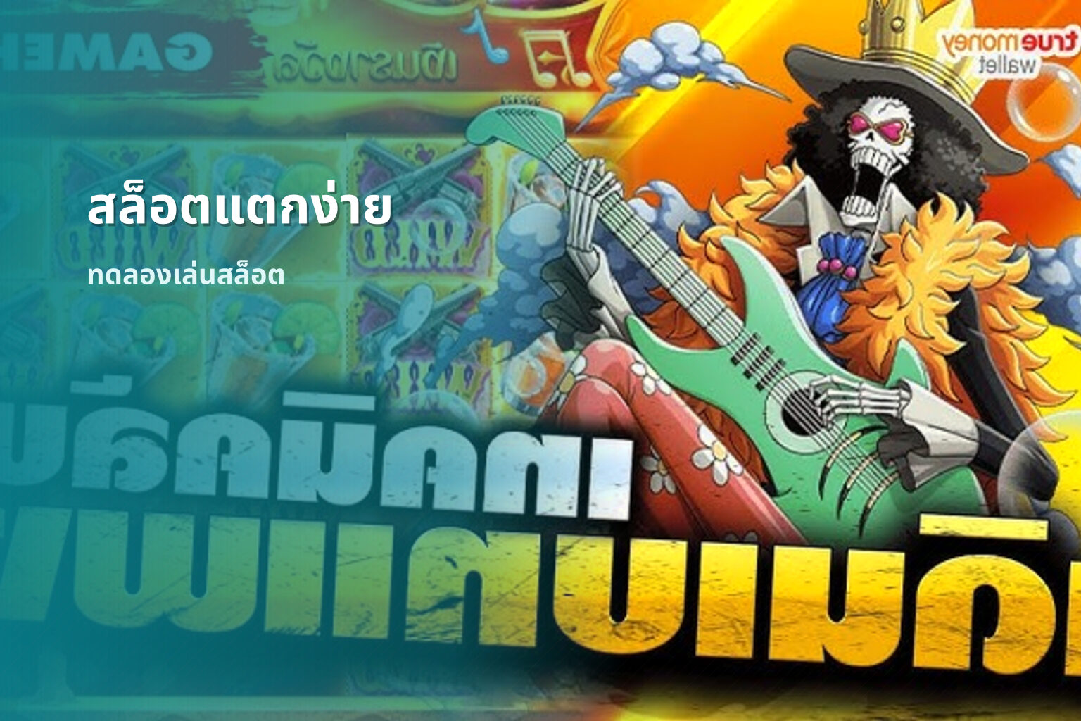 สล็อตแตกง่าย ทดลองเล่นสล็อต