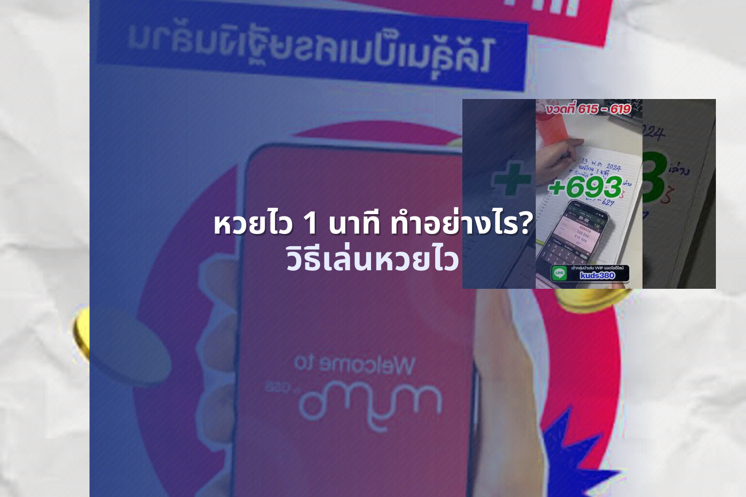 หวยไว 1 นาที ทําอย่างไร? - หวย