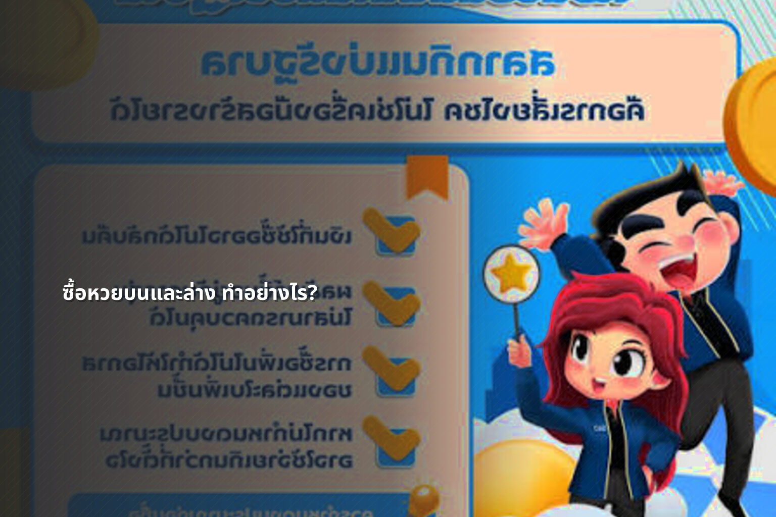 ซื้อหวยบนและล่าง ทําอย่างไร? - หวย