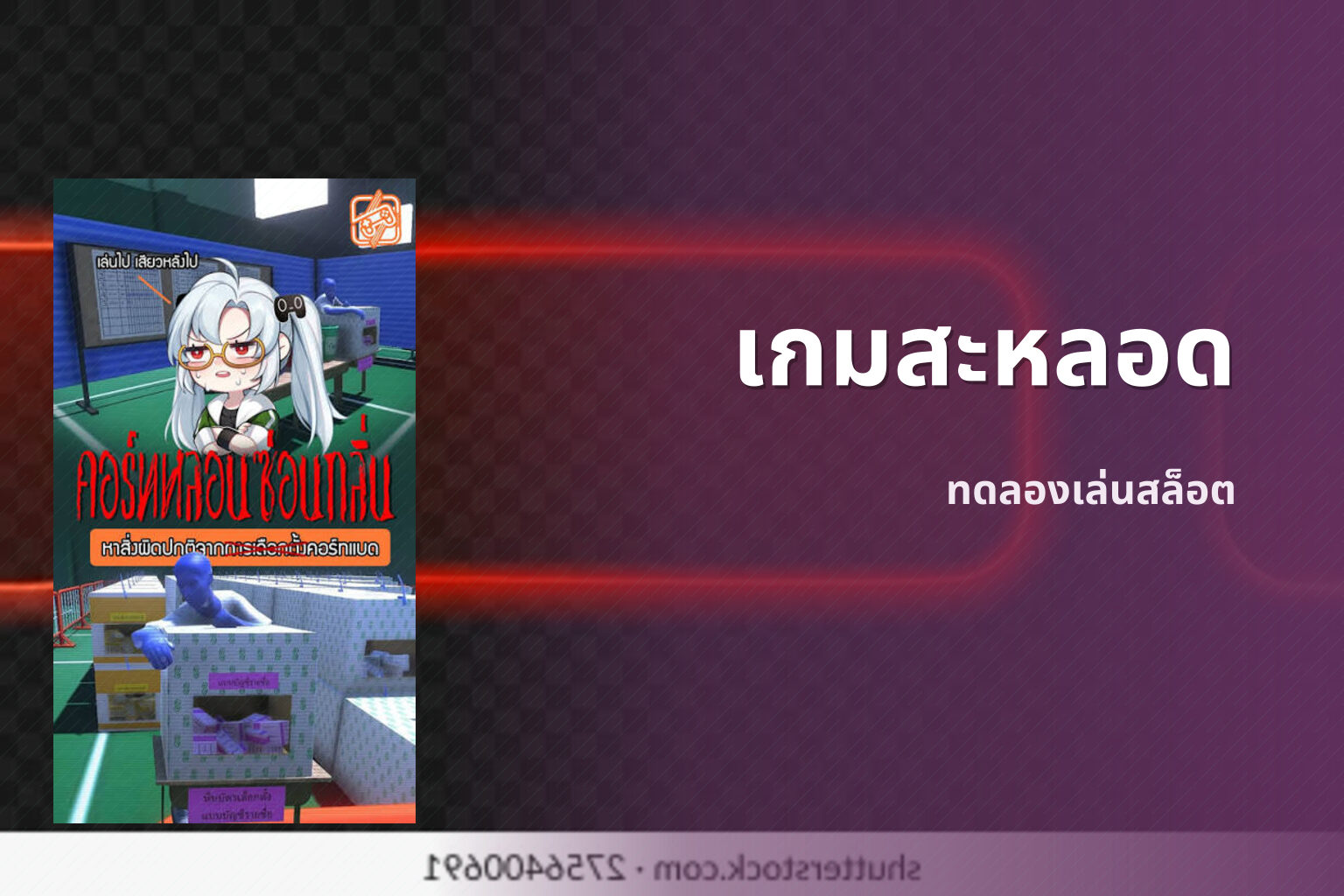 เกมสะหลอด - slot games