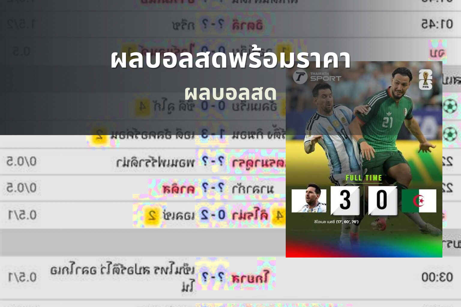 ผลบอลสดพร้อมราคา - sports results