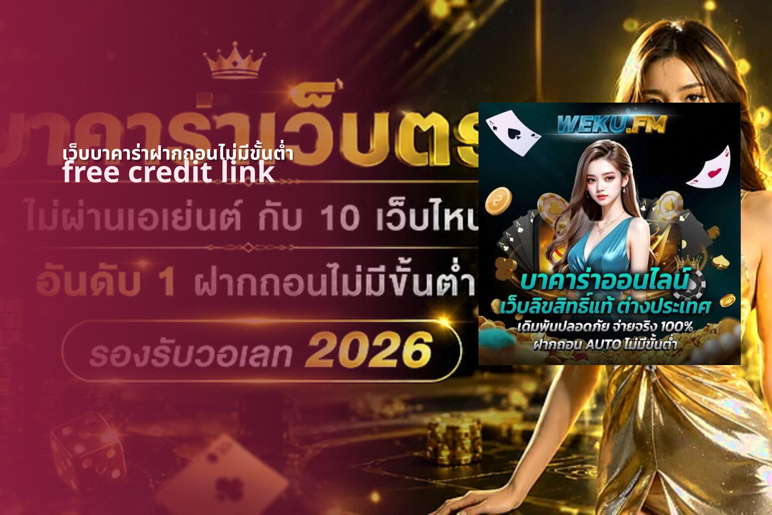 เว็บบาคาร่าฝากถอนไม่มีขั้นต่ำ free credit link