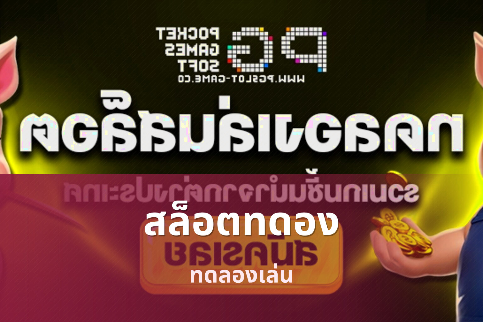 สล็อตทดอง ทดลองเล่น
