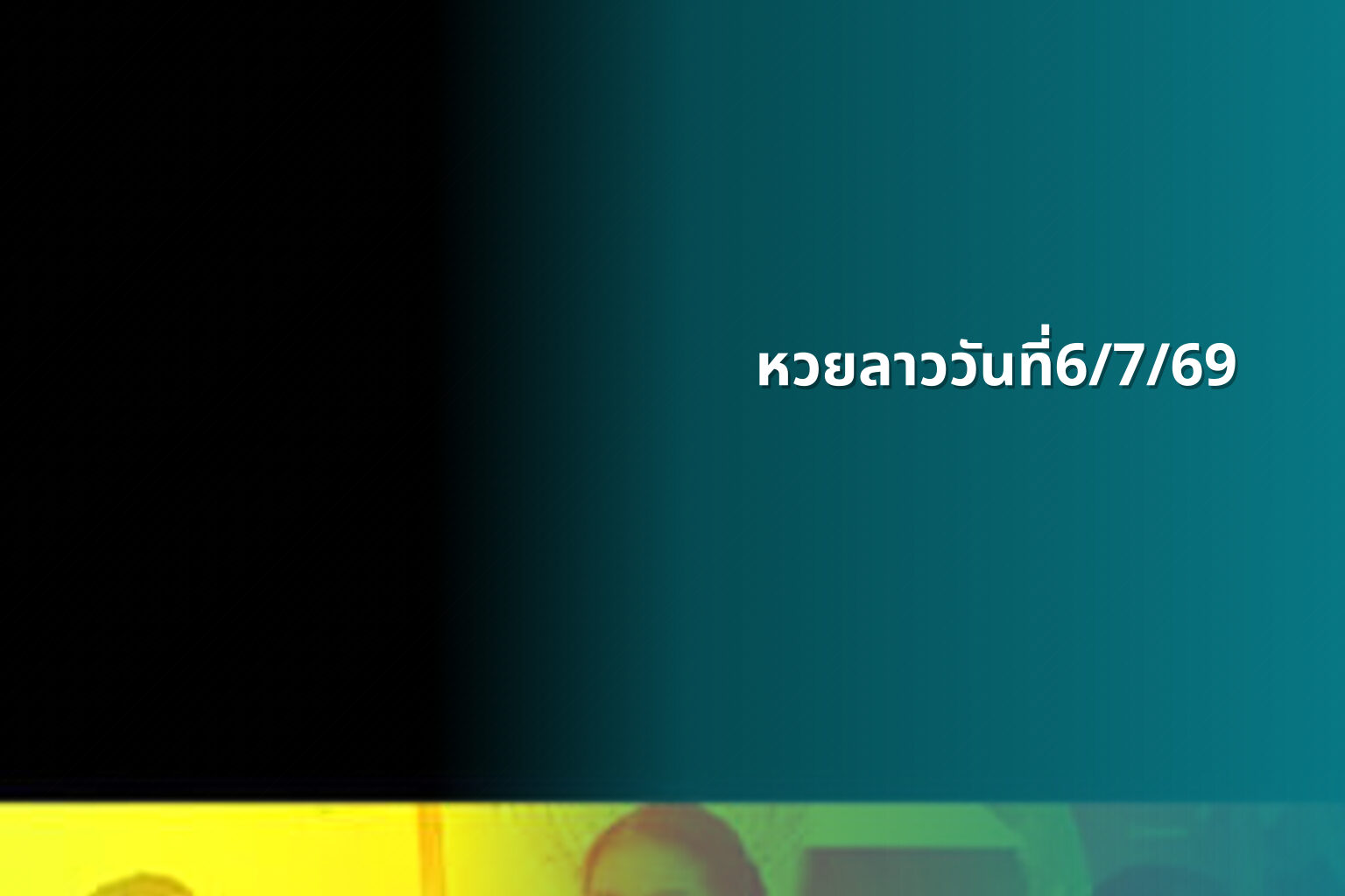 หวยลาววันที่6/7/69 - หวยลาว