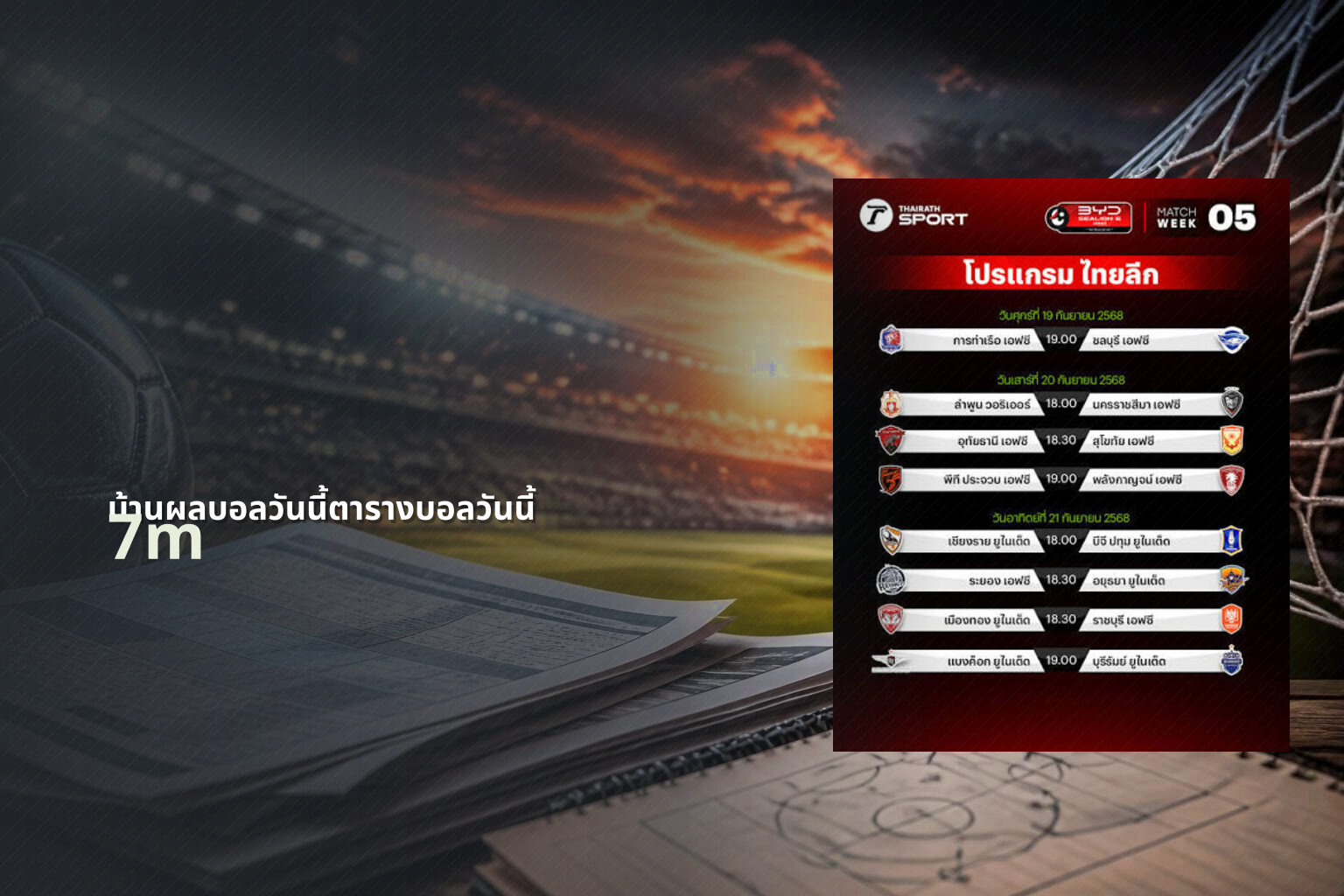 บ้านผลบอลวันนี้ตารางบอลวันนี้ 7m
