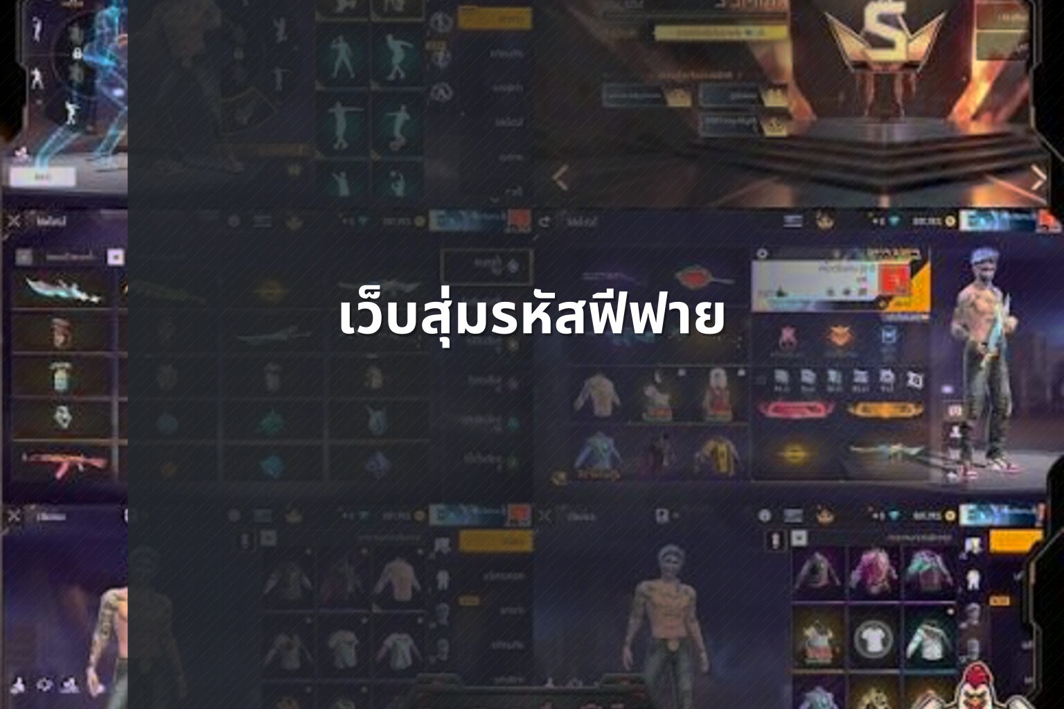 เว็บสุ่มรหัสฟีฟาย - gaming rewards