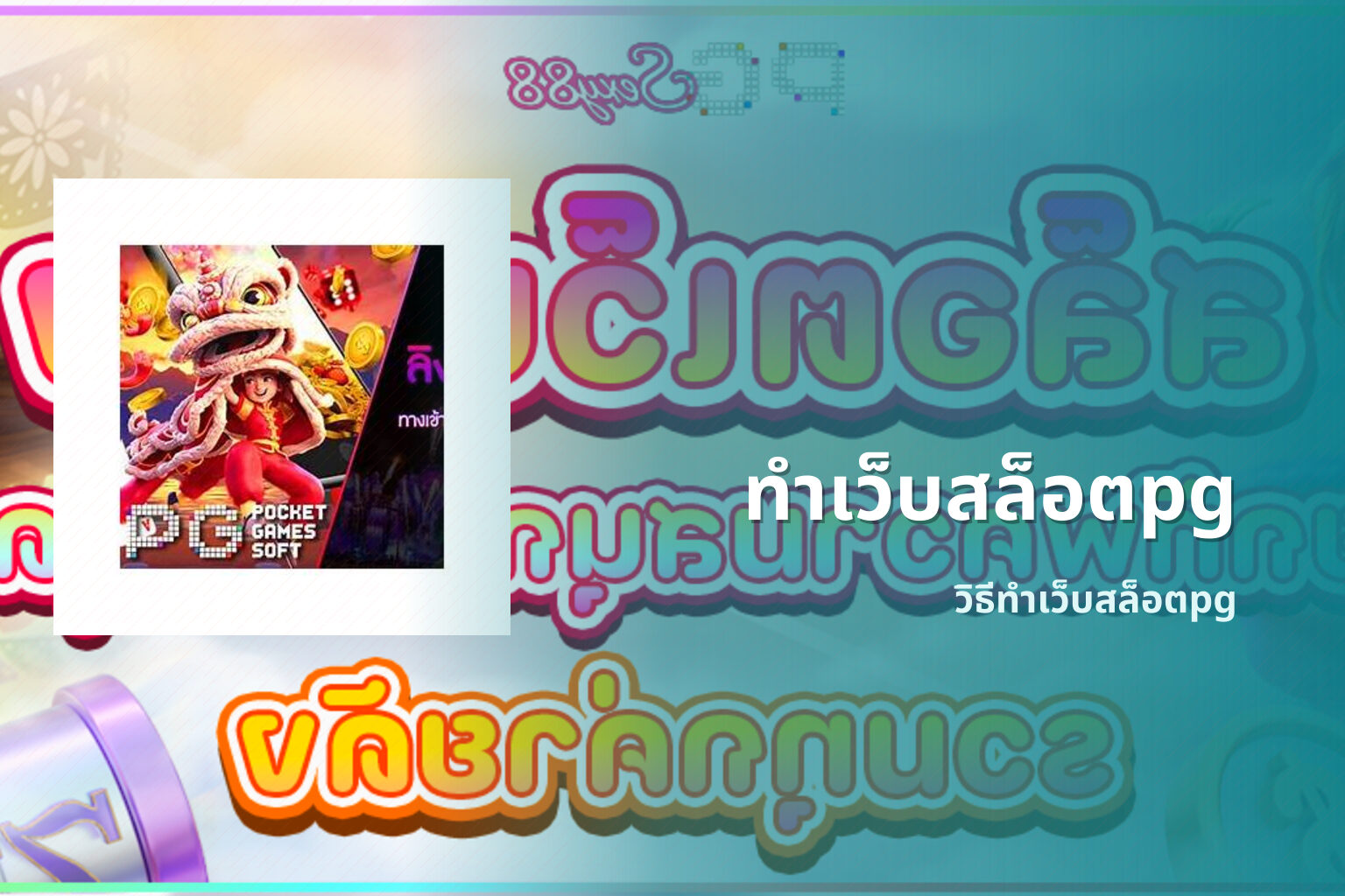 ทำเว็บสล็อตpg วิธีทำเว็บสล็อตpg