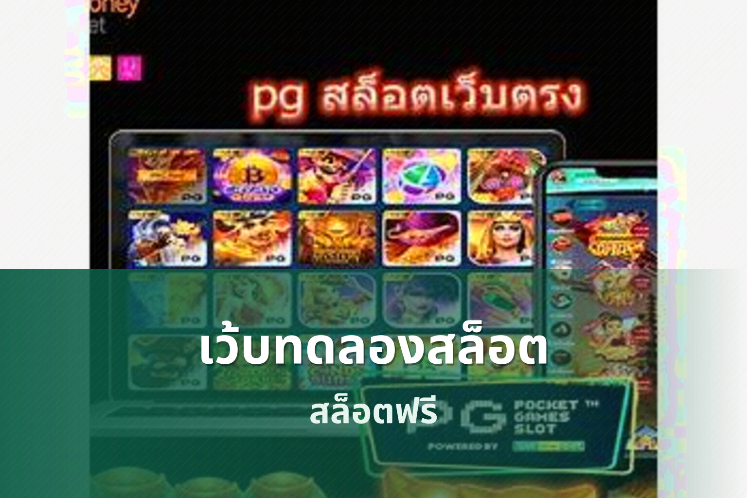 เว้บทดลองสล็อต สล็อตฟรี