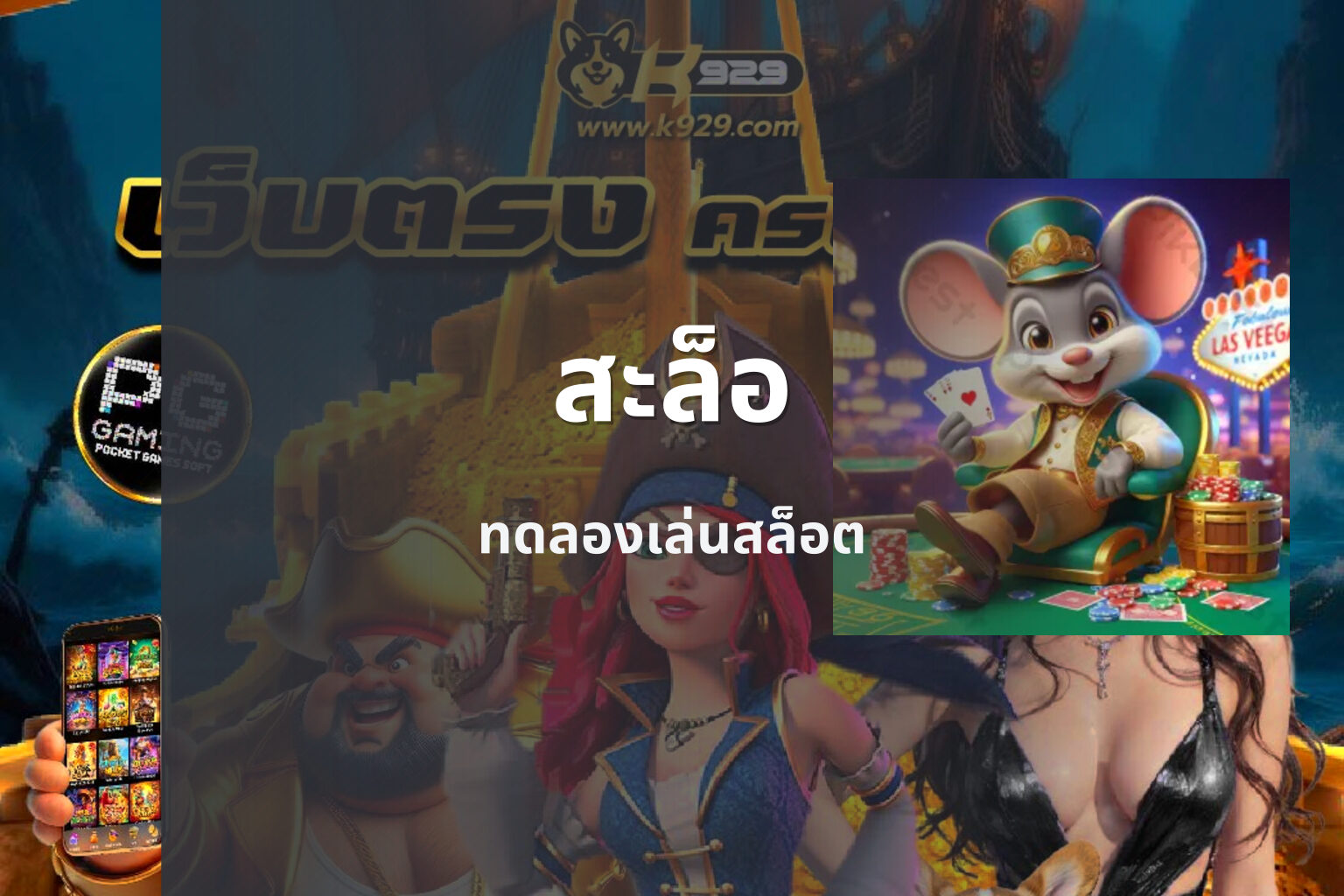 สะล็อ ทดลองเล่นสล็อต