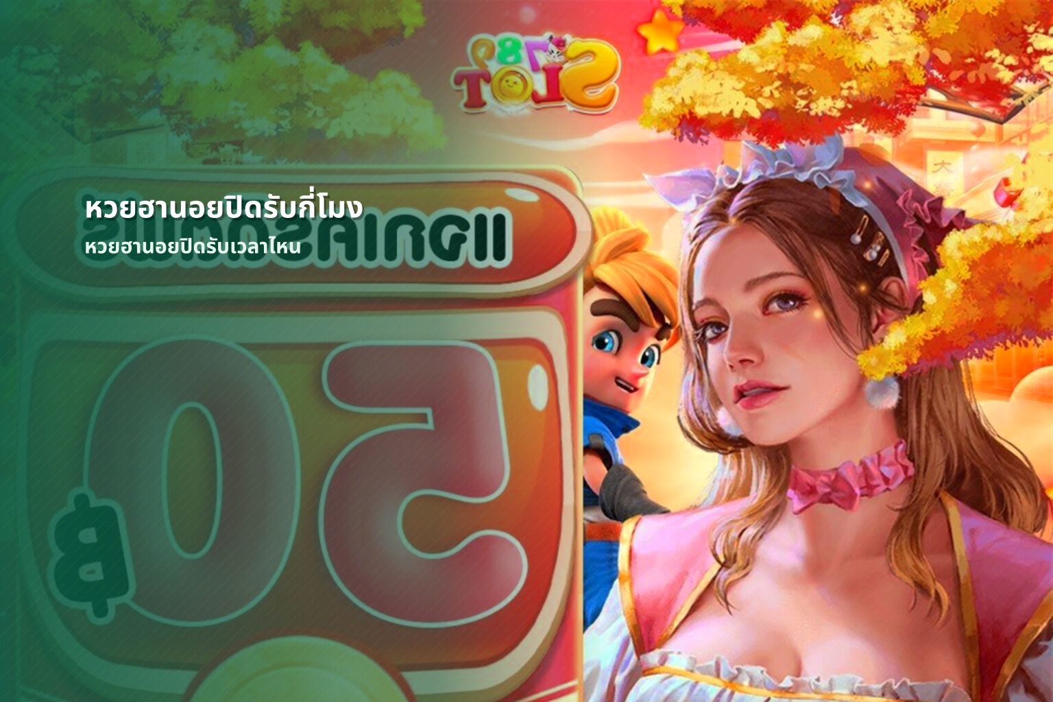 หวยฮานอยปิดรับกี่โมง หวยฮานอยปิดรับเวลาไหน