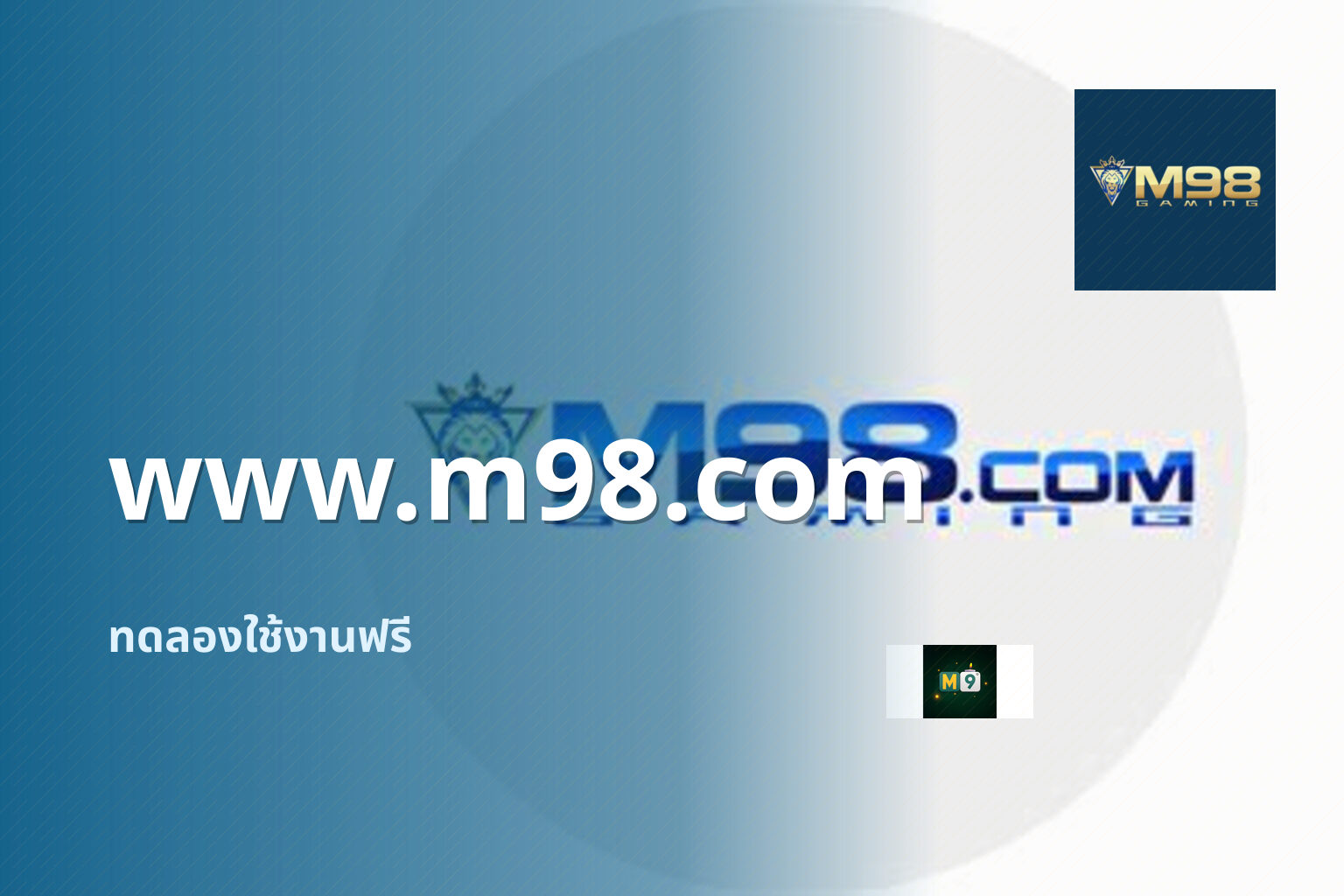 www.m98.com ทดลองใช้งานฟรี