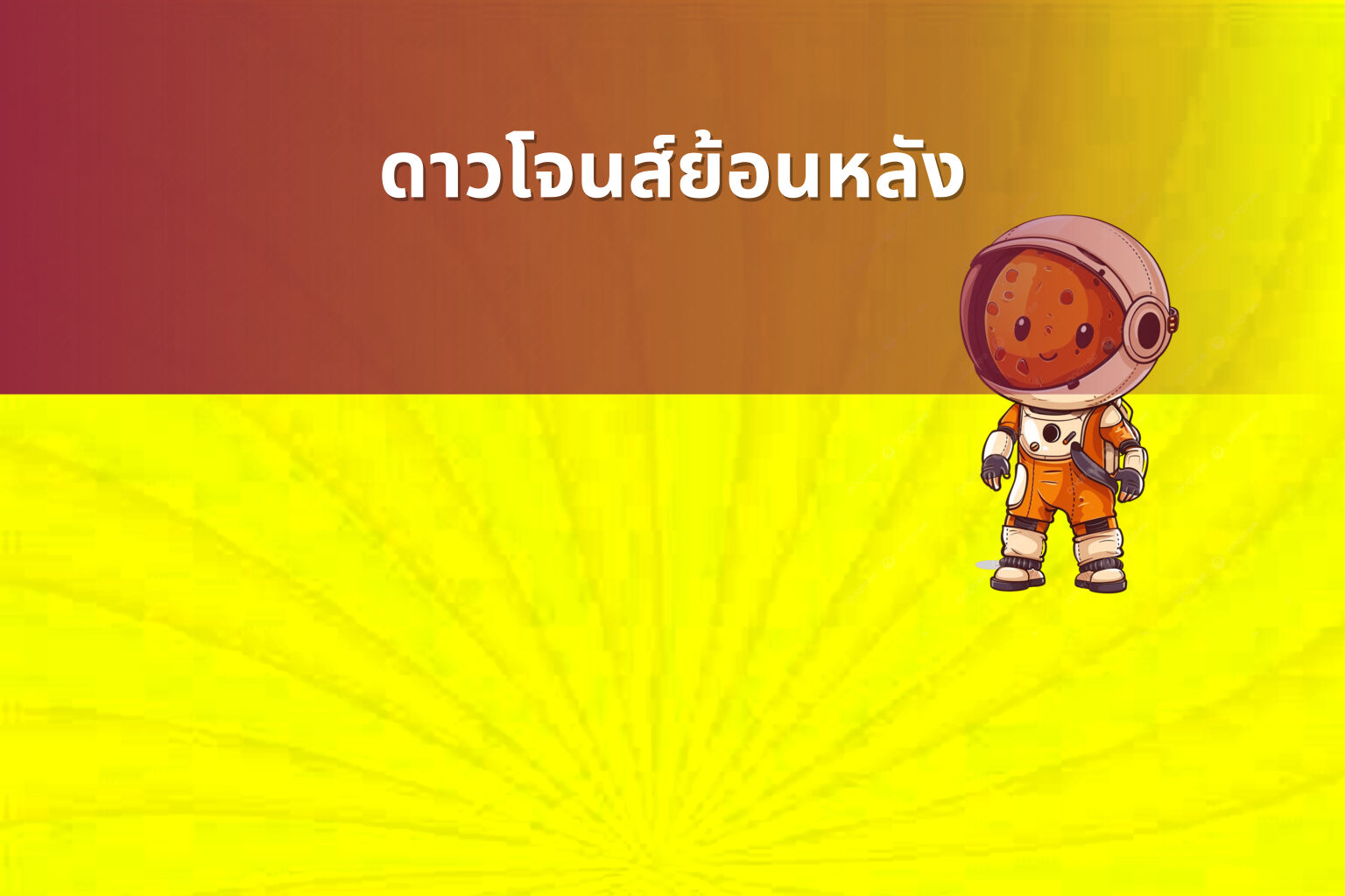 ดาวโจนส์ย้อนหลัง - historical stock data