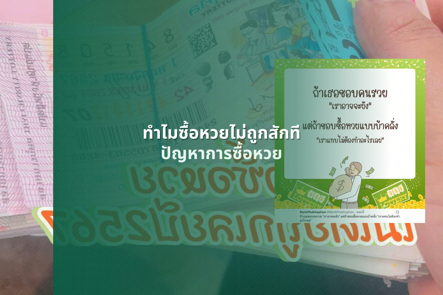 ทําไมซื้อหวยไม่ถูกสักที - lottery buying issues