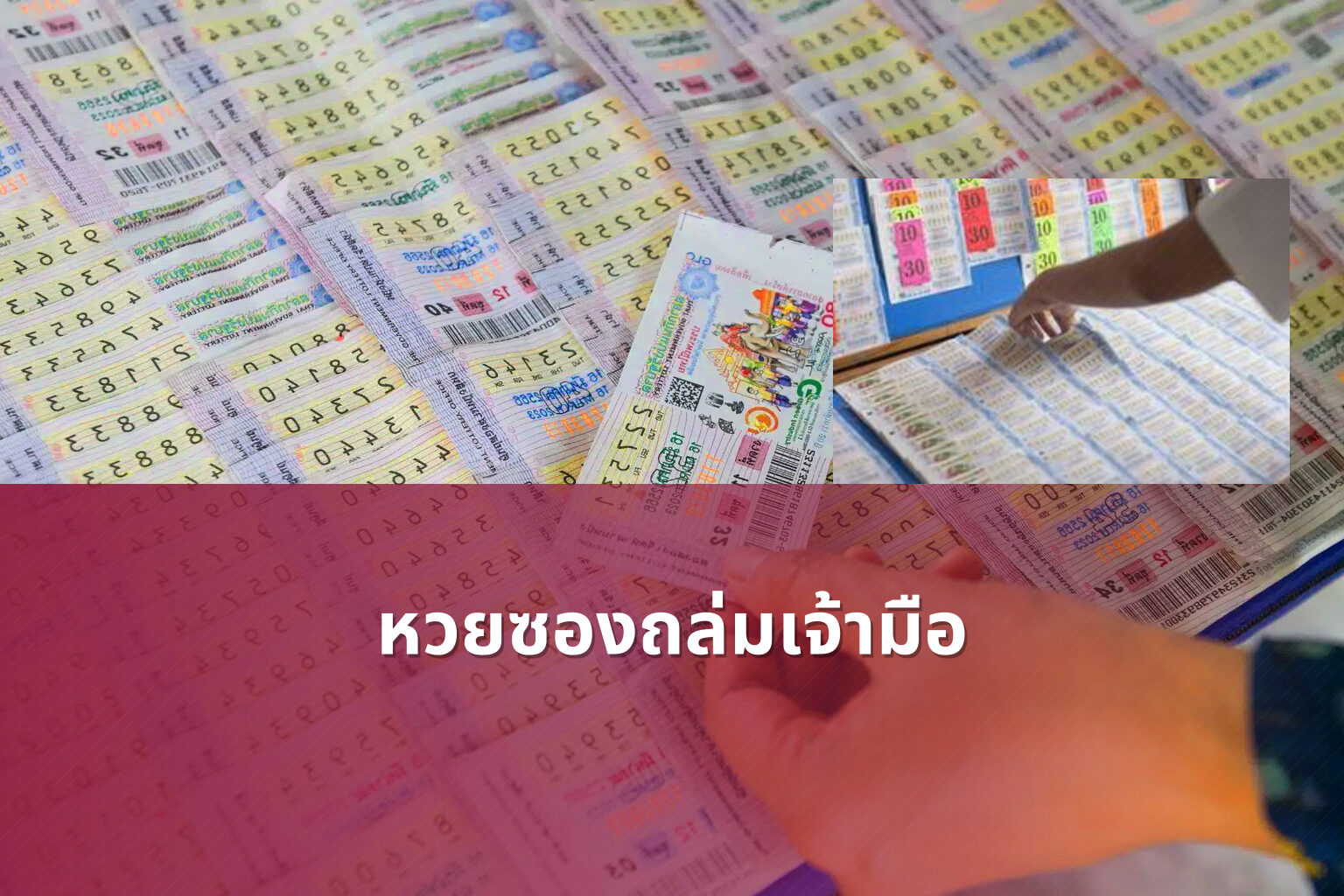 หวยซองถล่มเจ้ามือ - หวยซอง