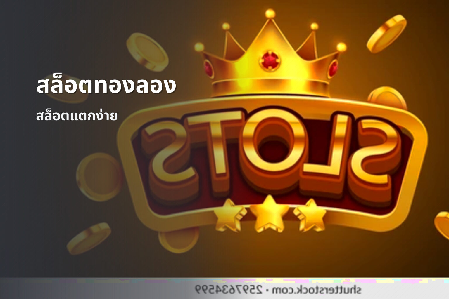 สล็อตทองลอง สล็อตแตกง่าย