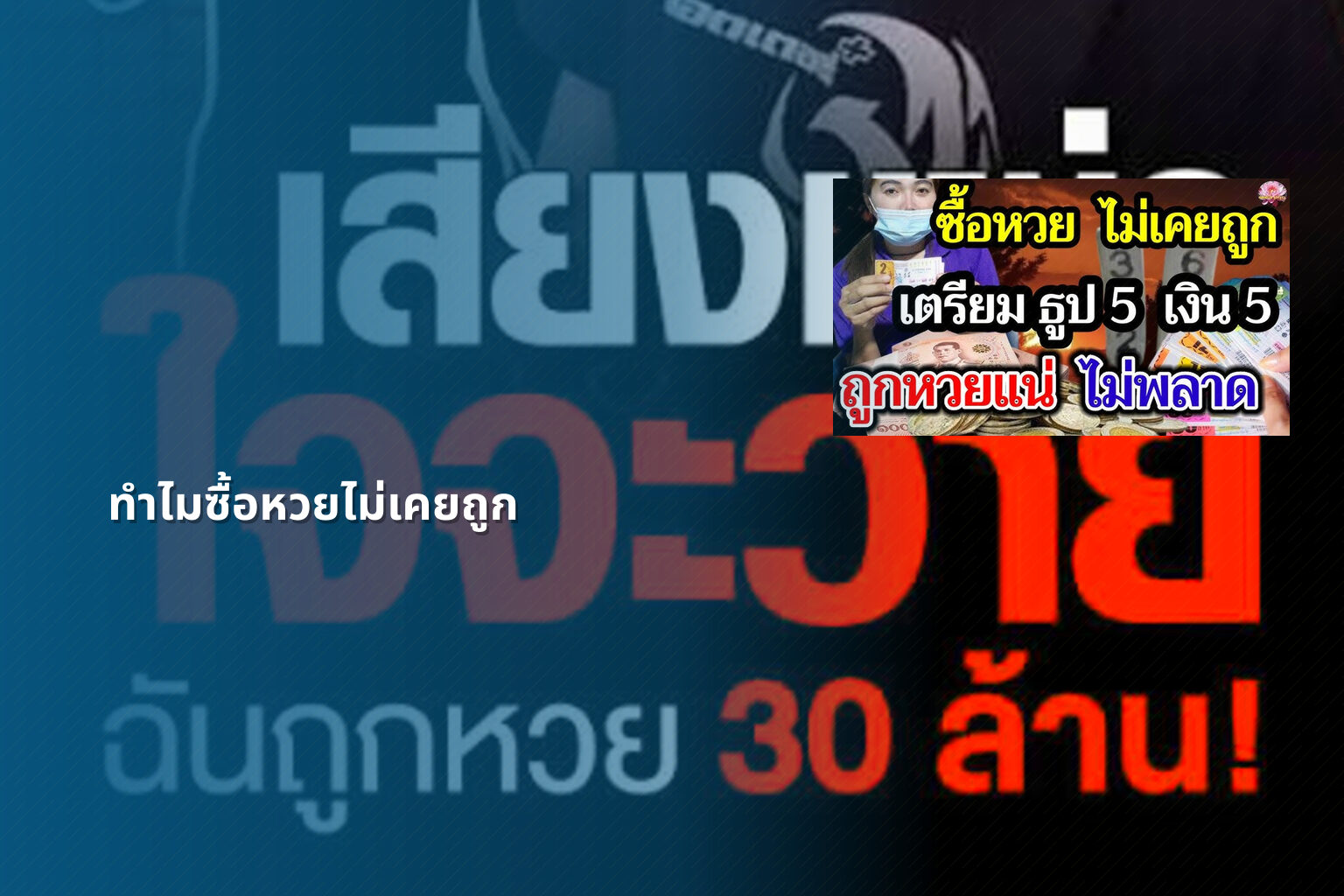 ทําไมซื้อหวยไม่เคยถูก - why lottery tickets never win
