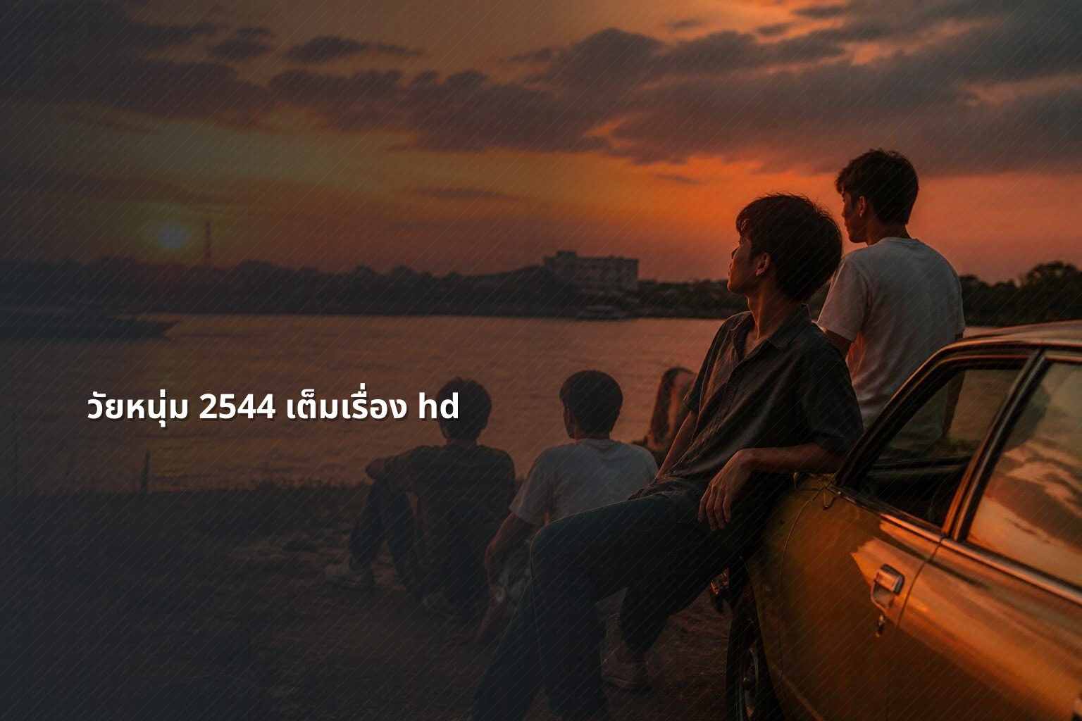 วัยหนุ่ม 2544 เต็มเรื่อง hd - Thai movies