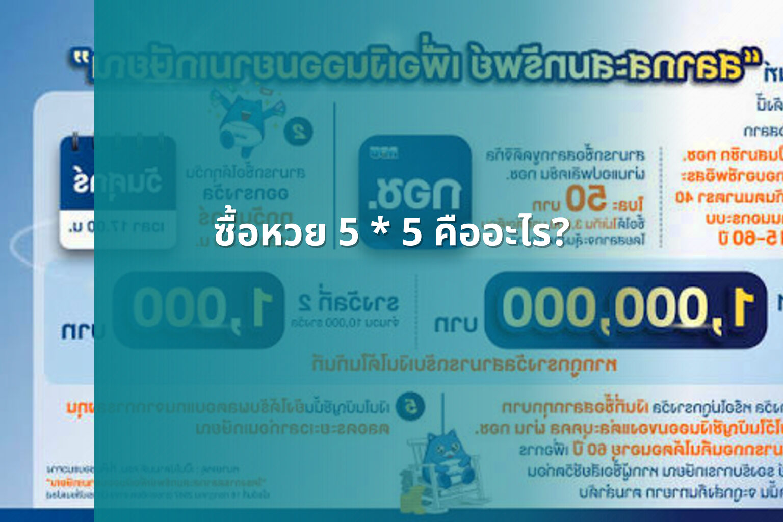 ซื้อหวย 5 * 5 คืออะไร? - หวย