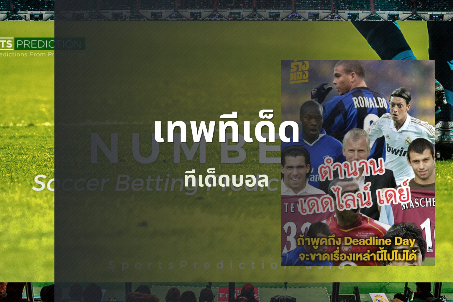 เทพทีเด็ด ทีเด็ดบอล