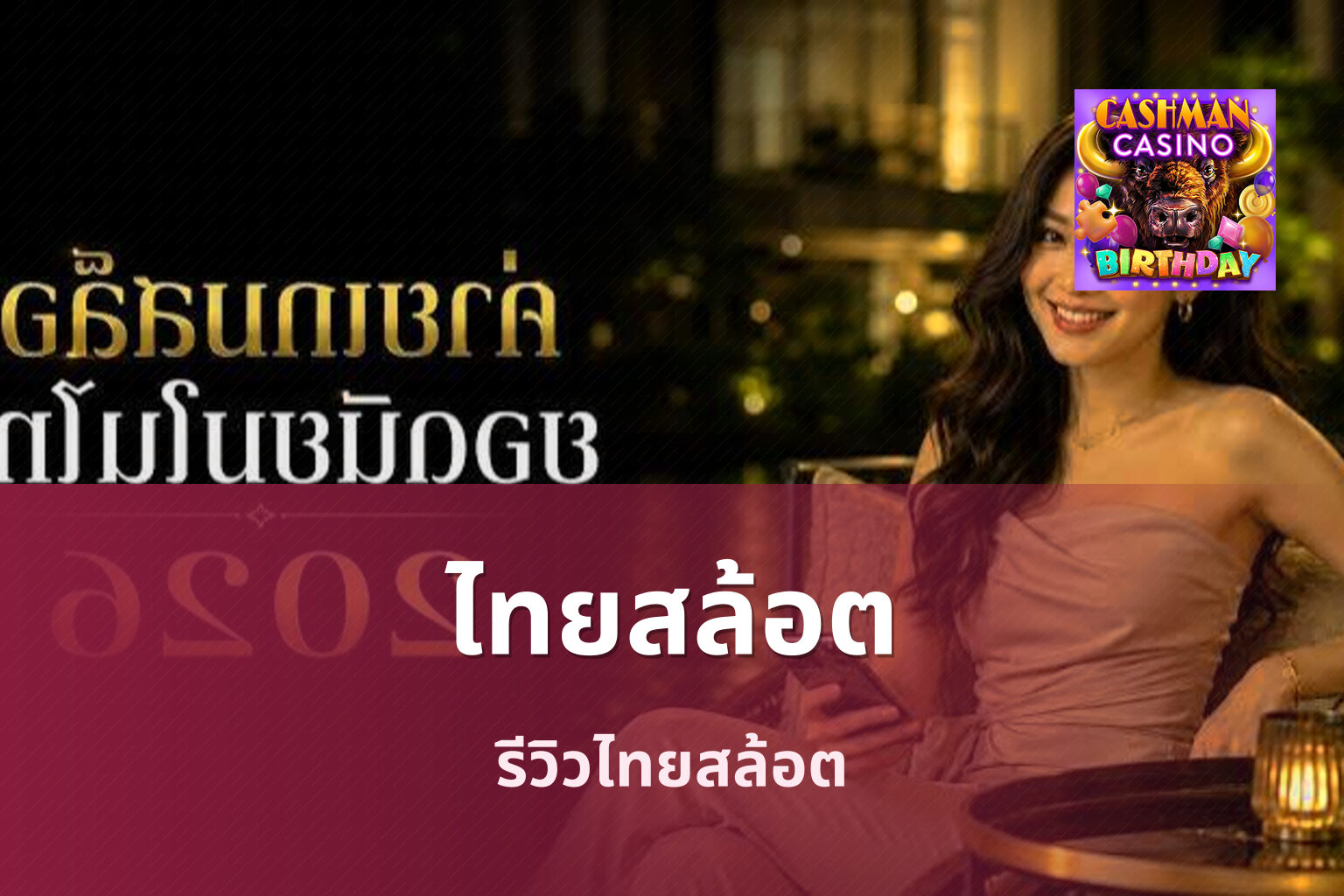 ไทยสล้อต รีวิวไทยสล้อต