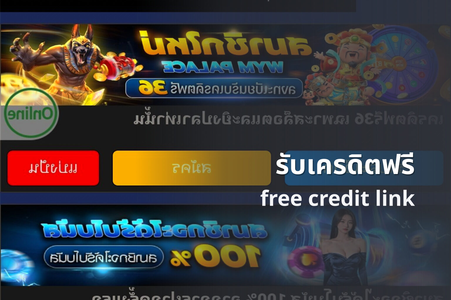รับเครดิตฟรี - promotions
