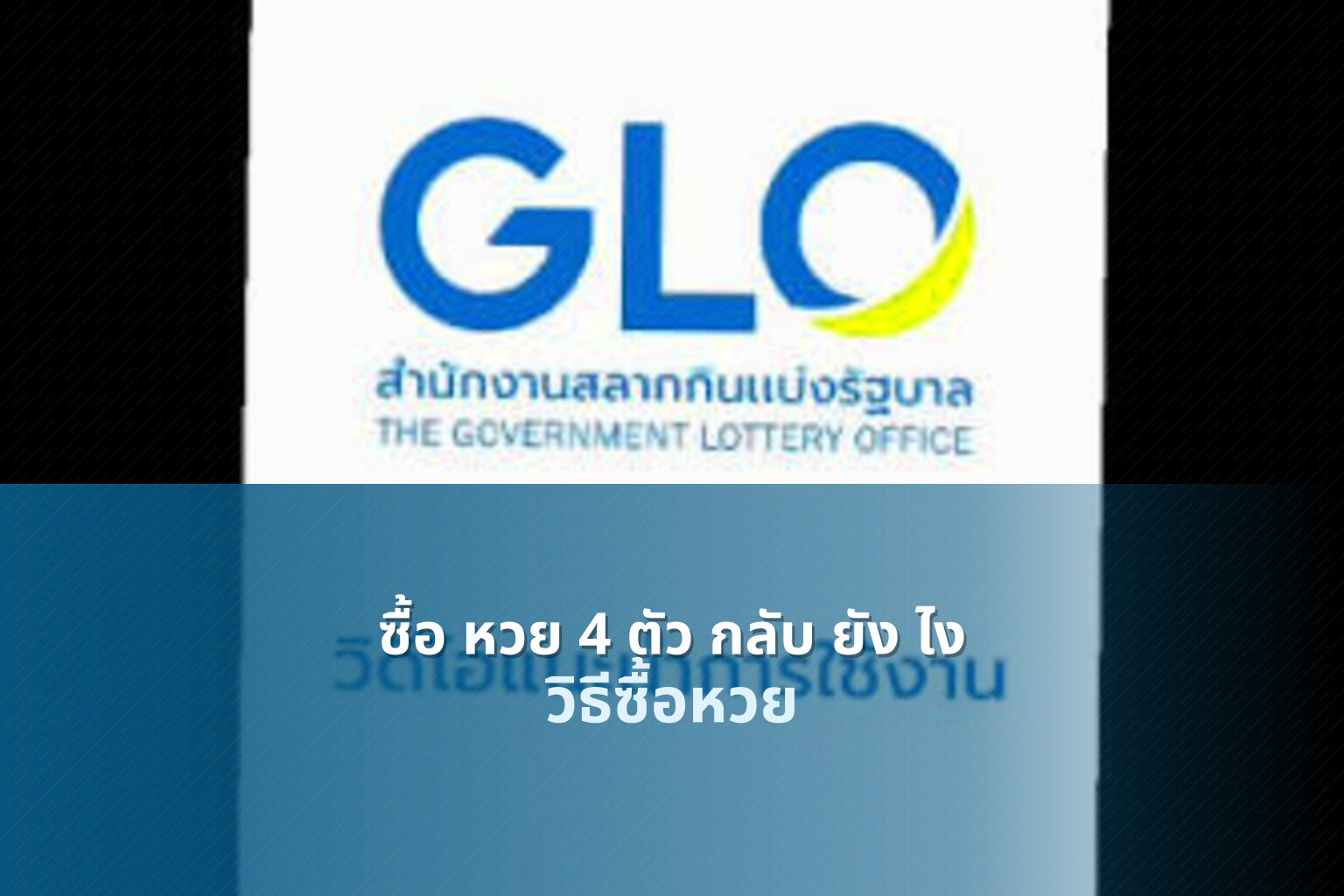 ซื้อ หวย 4 ตัว กลับ ยัง ไง - lottery purchase methods
