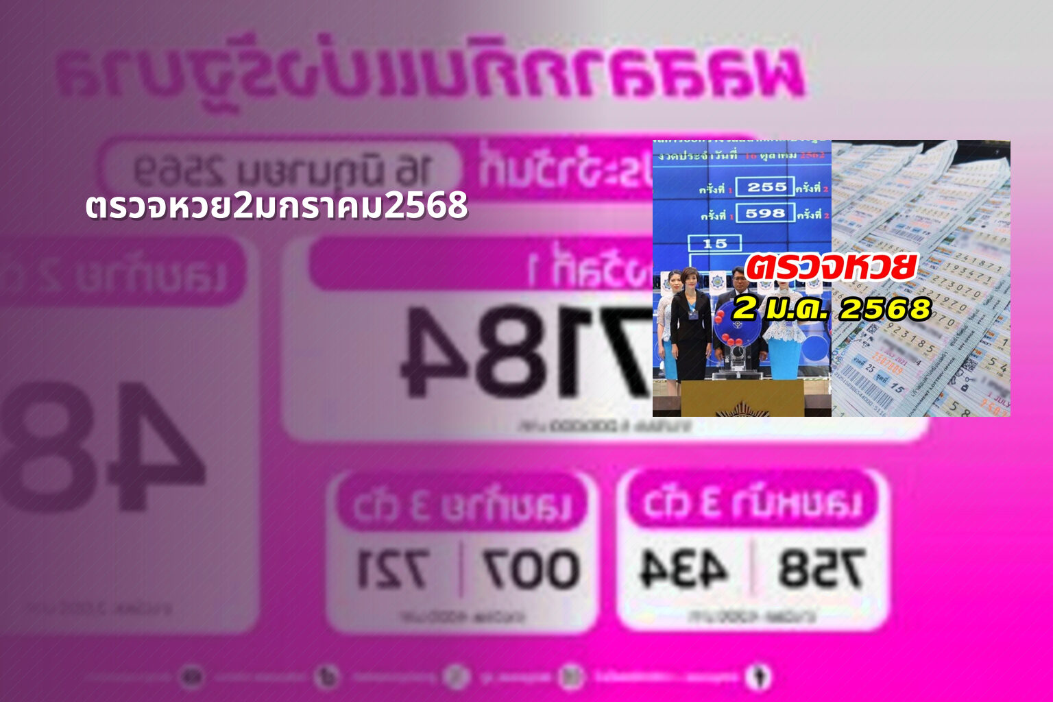 ตรวจหวย2มกราคม2568 - lottery results