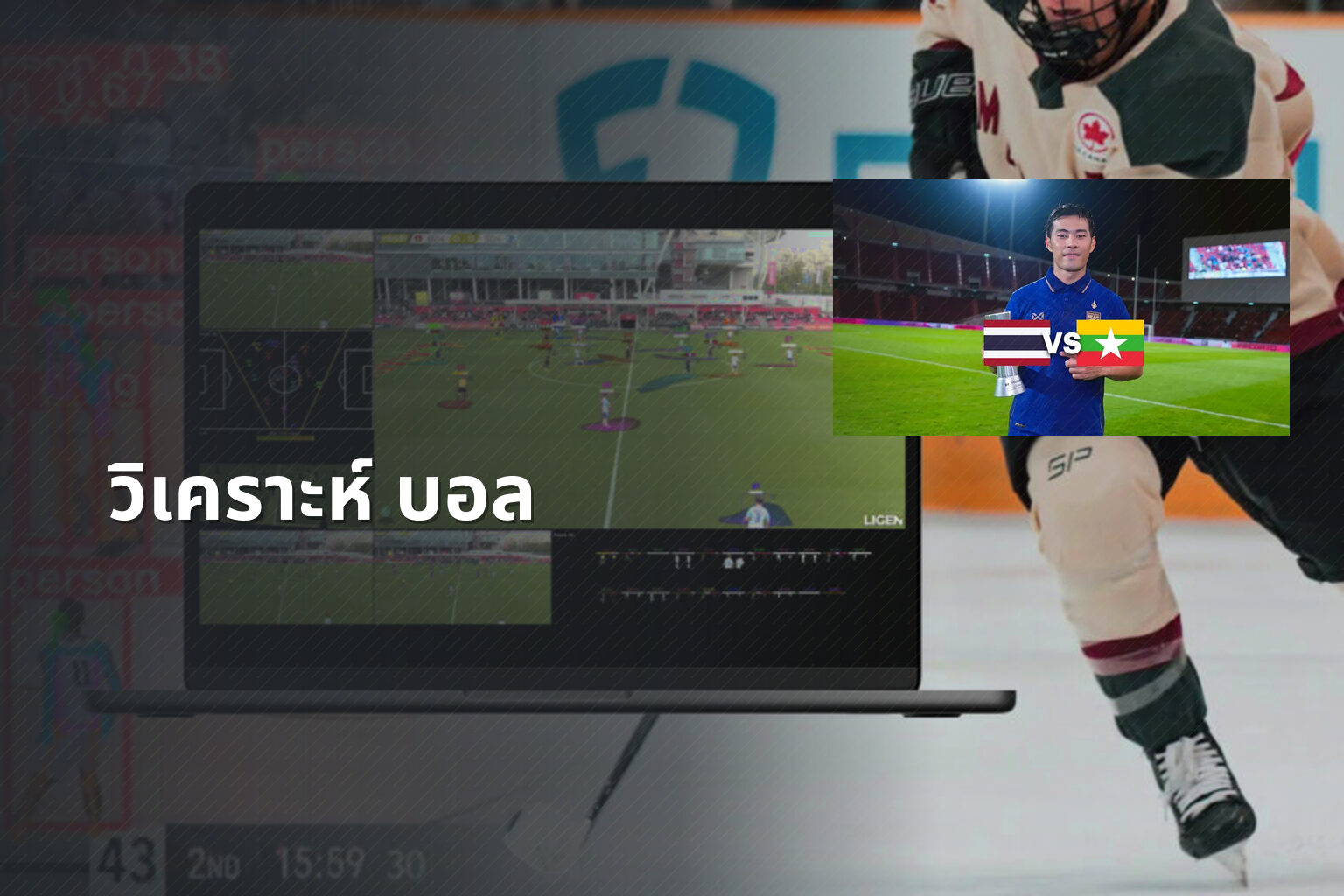 วิเคราะห์ บอล - sports analysis