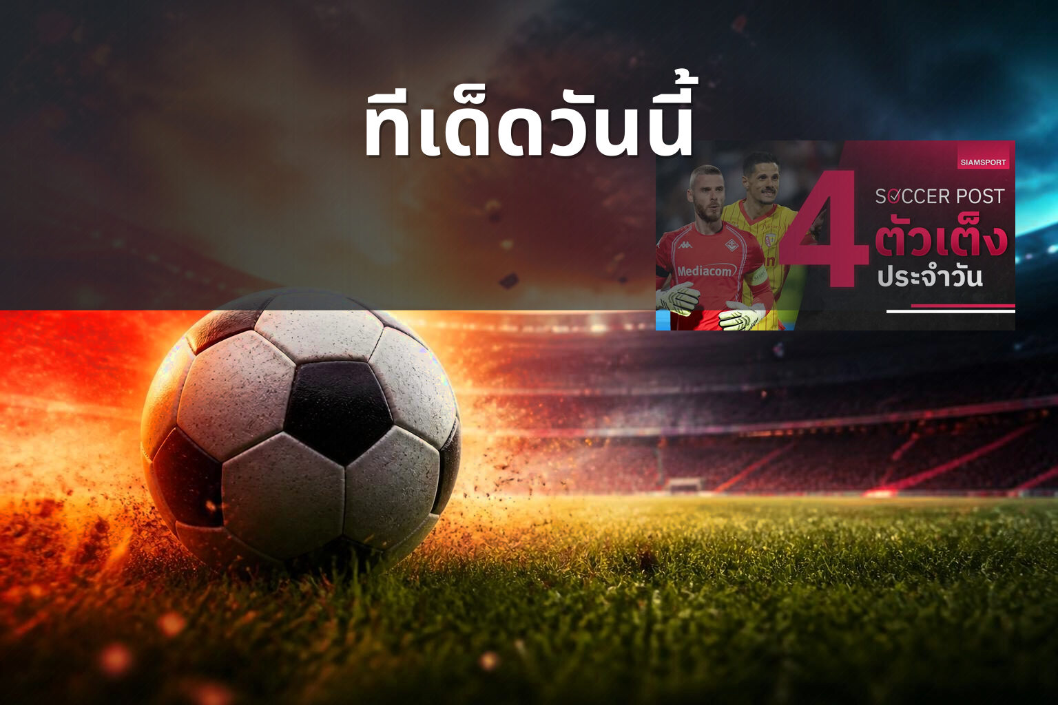 ทีเด็ดวันนี้ - sports betting tips