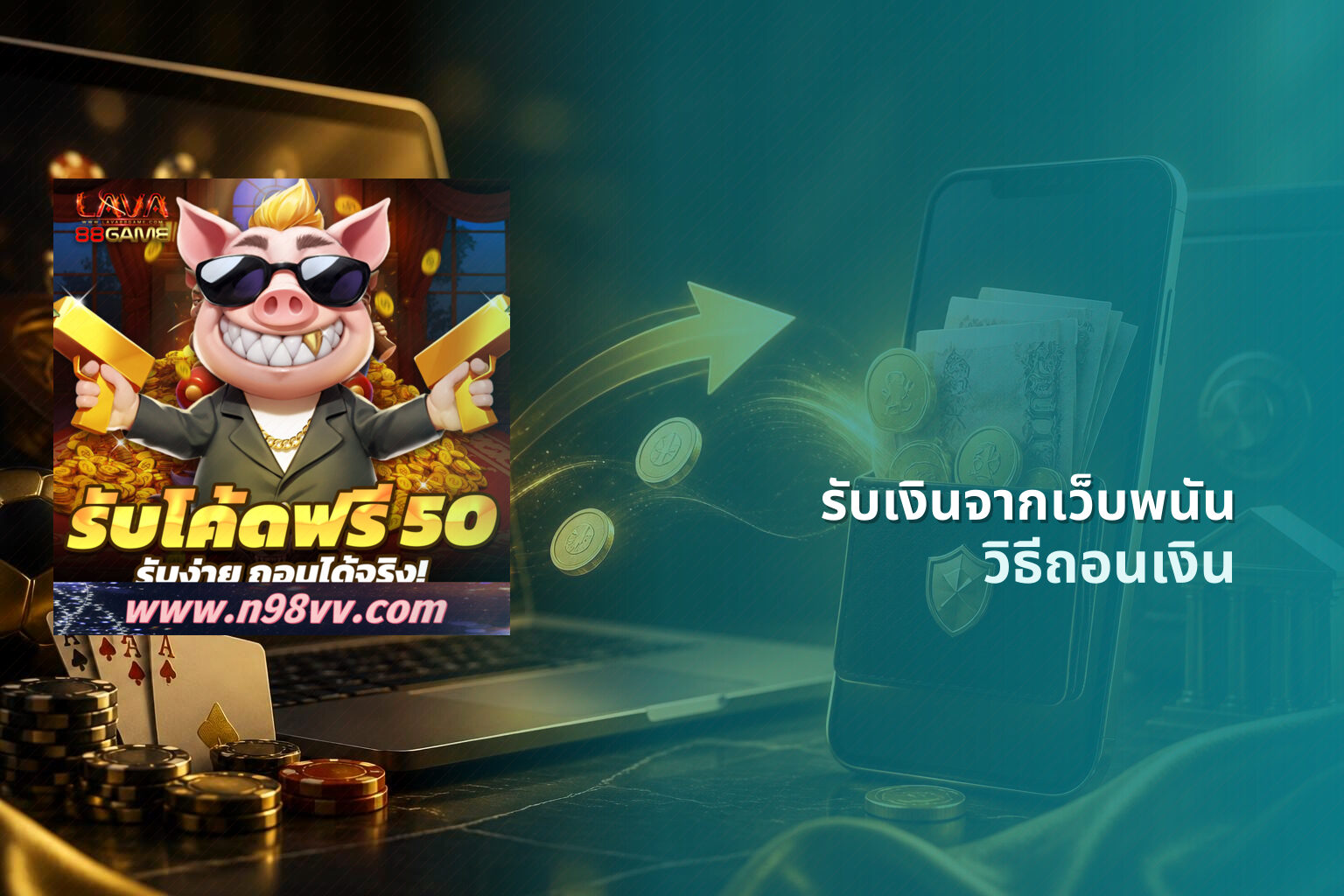 รับเงินจากเว็บพนัน วิธีถอนเงิน