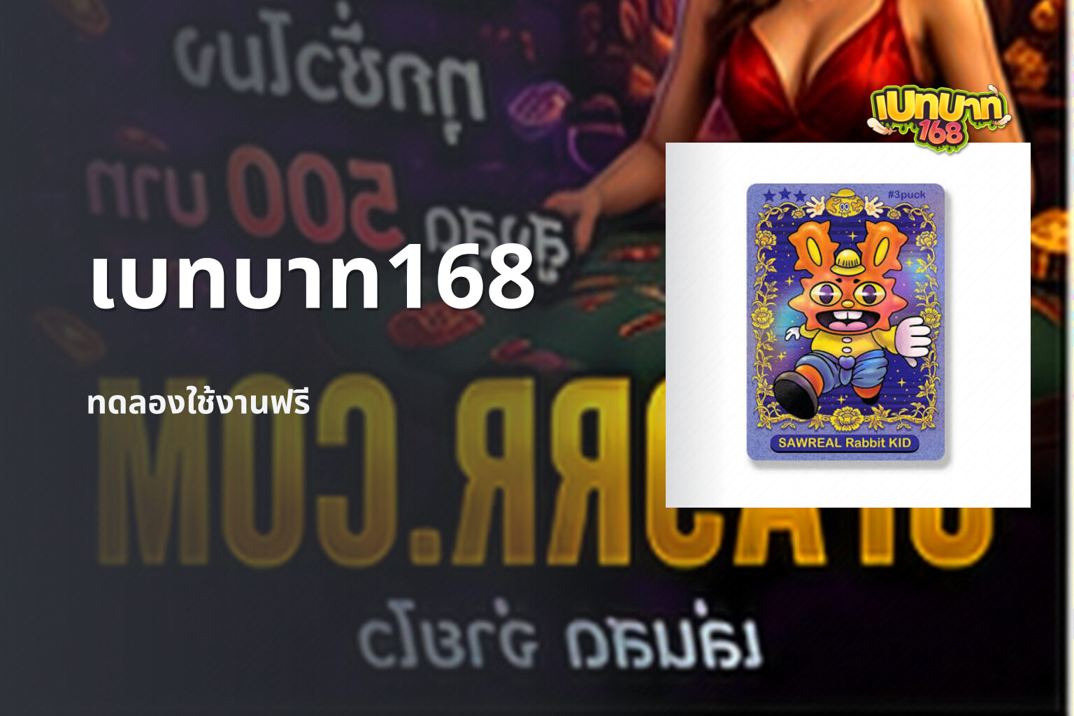 เบทบาท168 ทดลองใช้งานฟรี