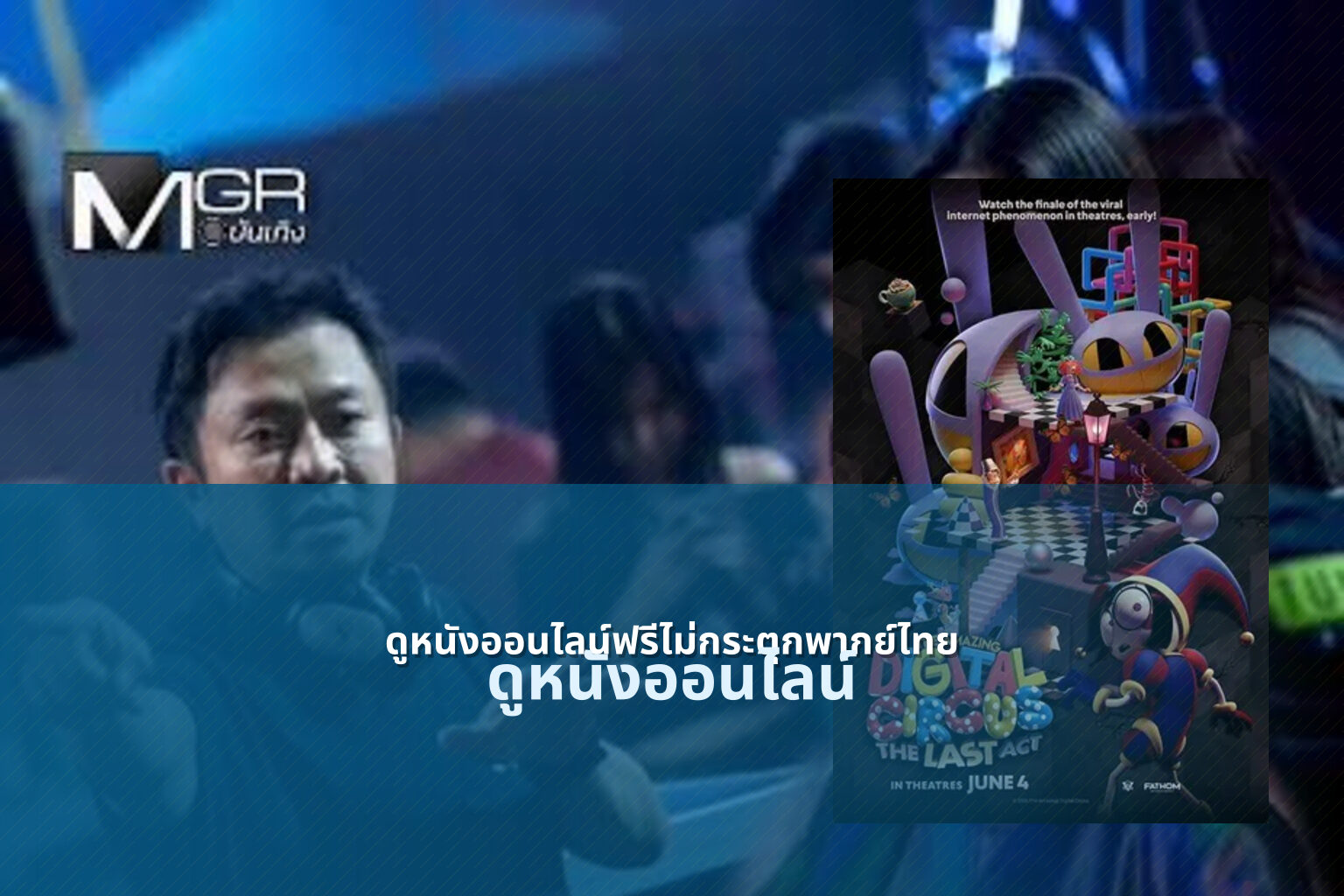 ดูหนังออนไลน์ฟรีไม่กระตุกพากย์ไทย ดูหนังออนไลน์