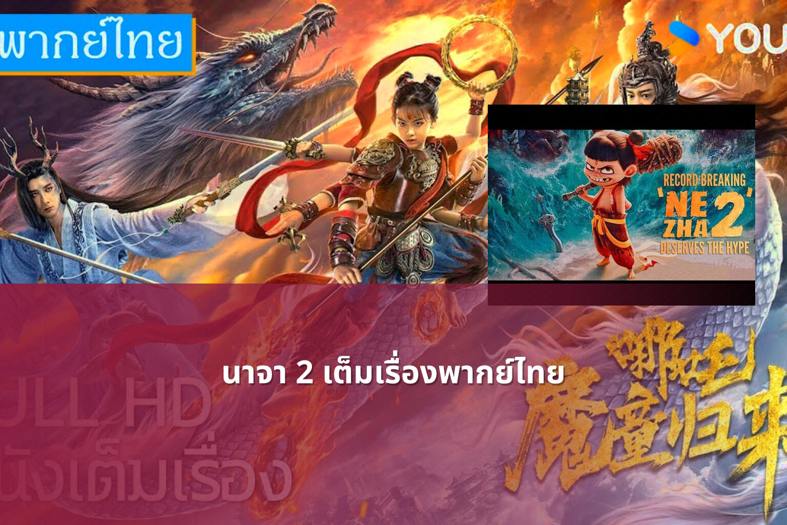 นาจา 2 เต็มเรื่องพากย์ไทย - movies