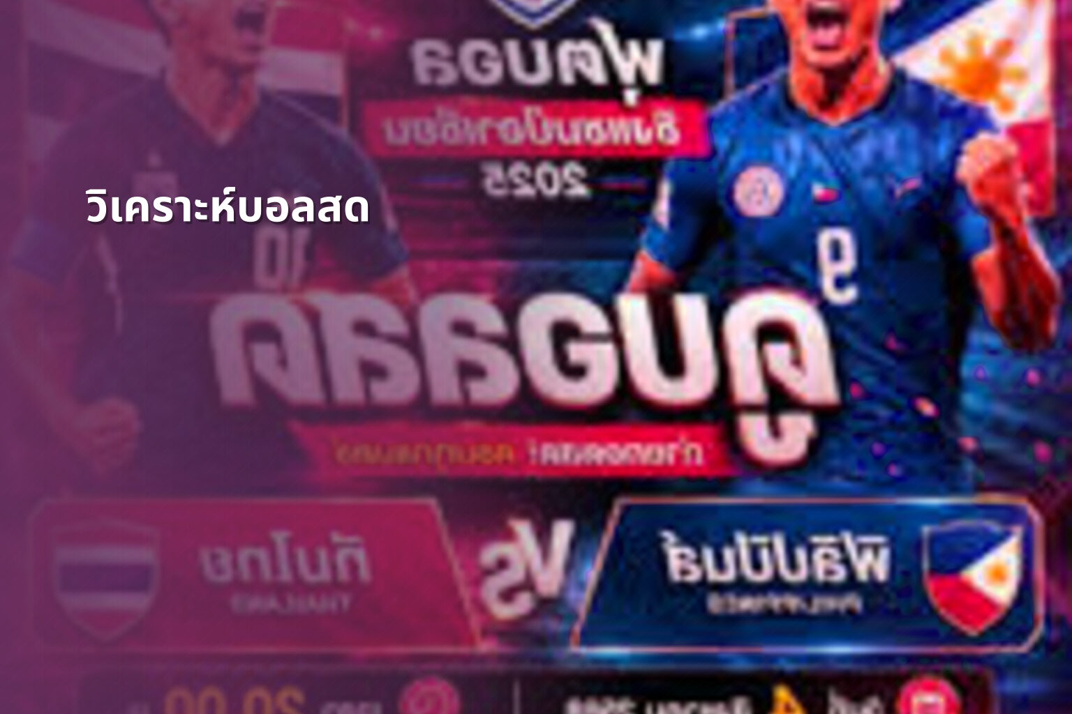 วิเคราะห์บอลสด - live sports analysis