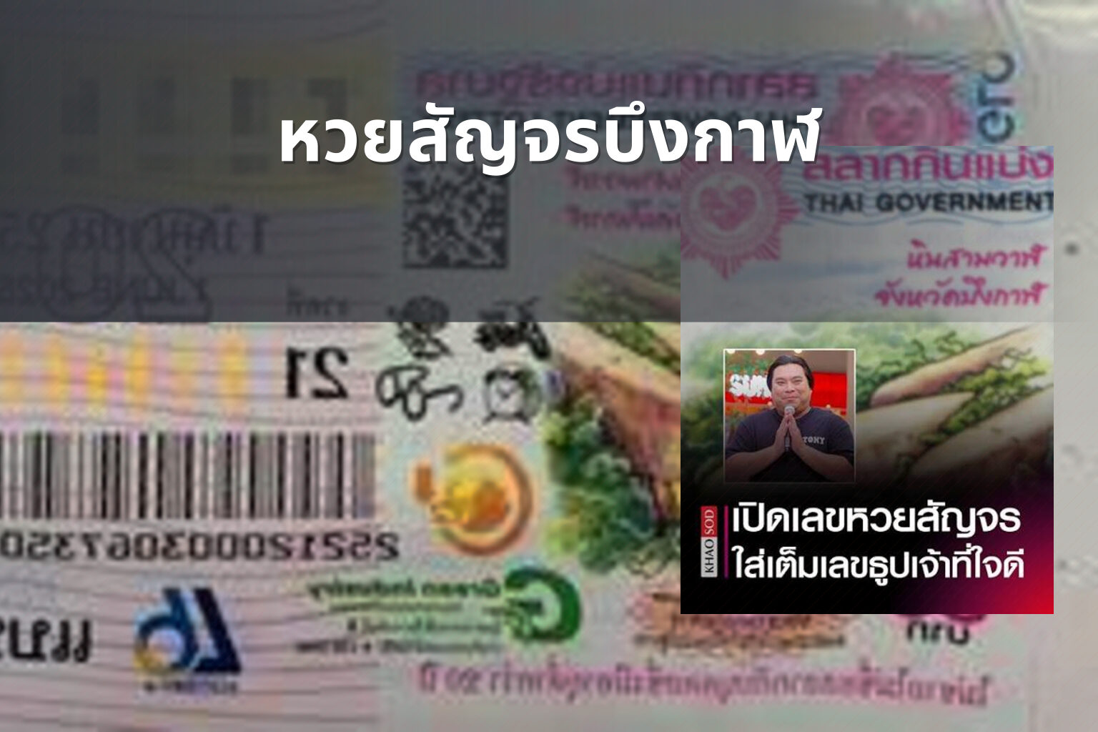 หวยสัญจรบึงกาฬ - หวยสัญจร