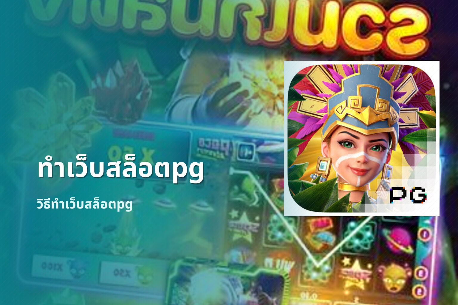 ทำเว็บสล็อตpg วิธีทำเว็บสล็อตpg