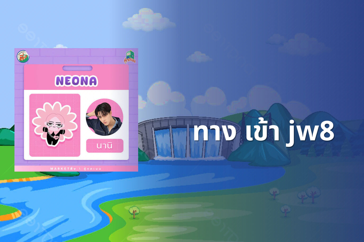 ทาง เข้า jw8 - jw8 access