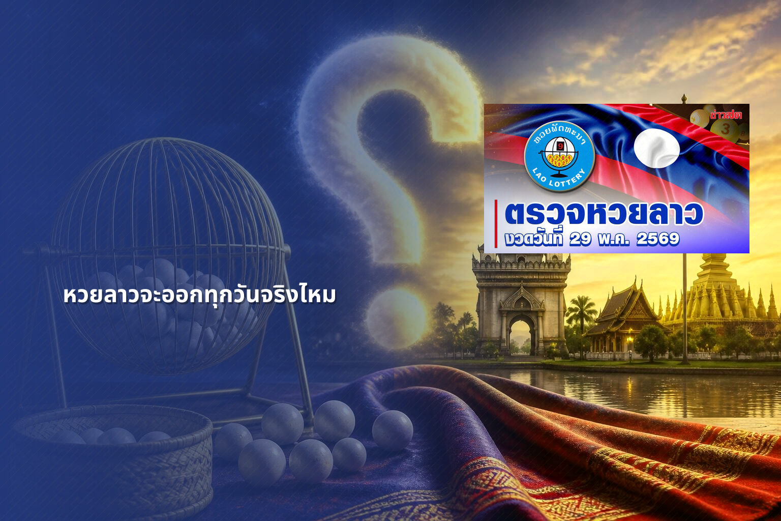 หวยลาวจะออกทุกวันจริงไหม - หวยลาว