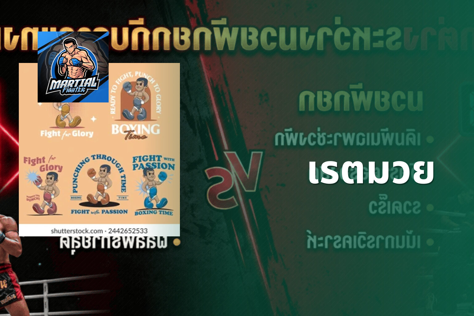 เรตมวย - boxing betting odds