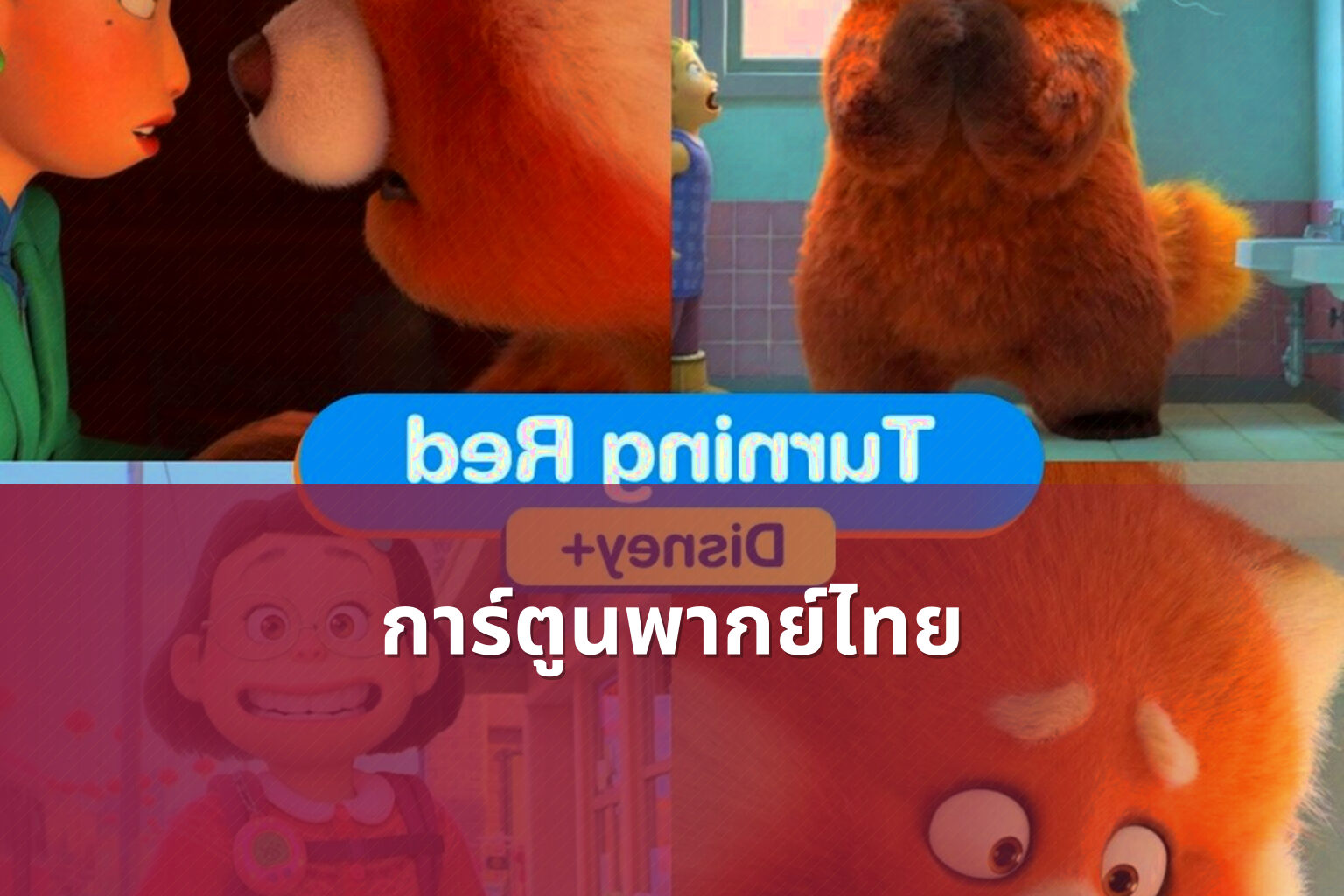 การ์ตูนพากย์ไทย - animated content