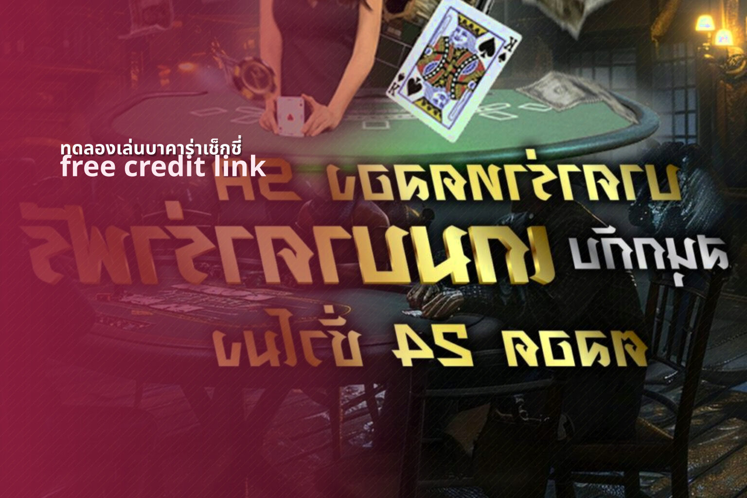 ทดลองเล่นบาคาร่าเช็กชี่ free credit link