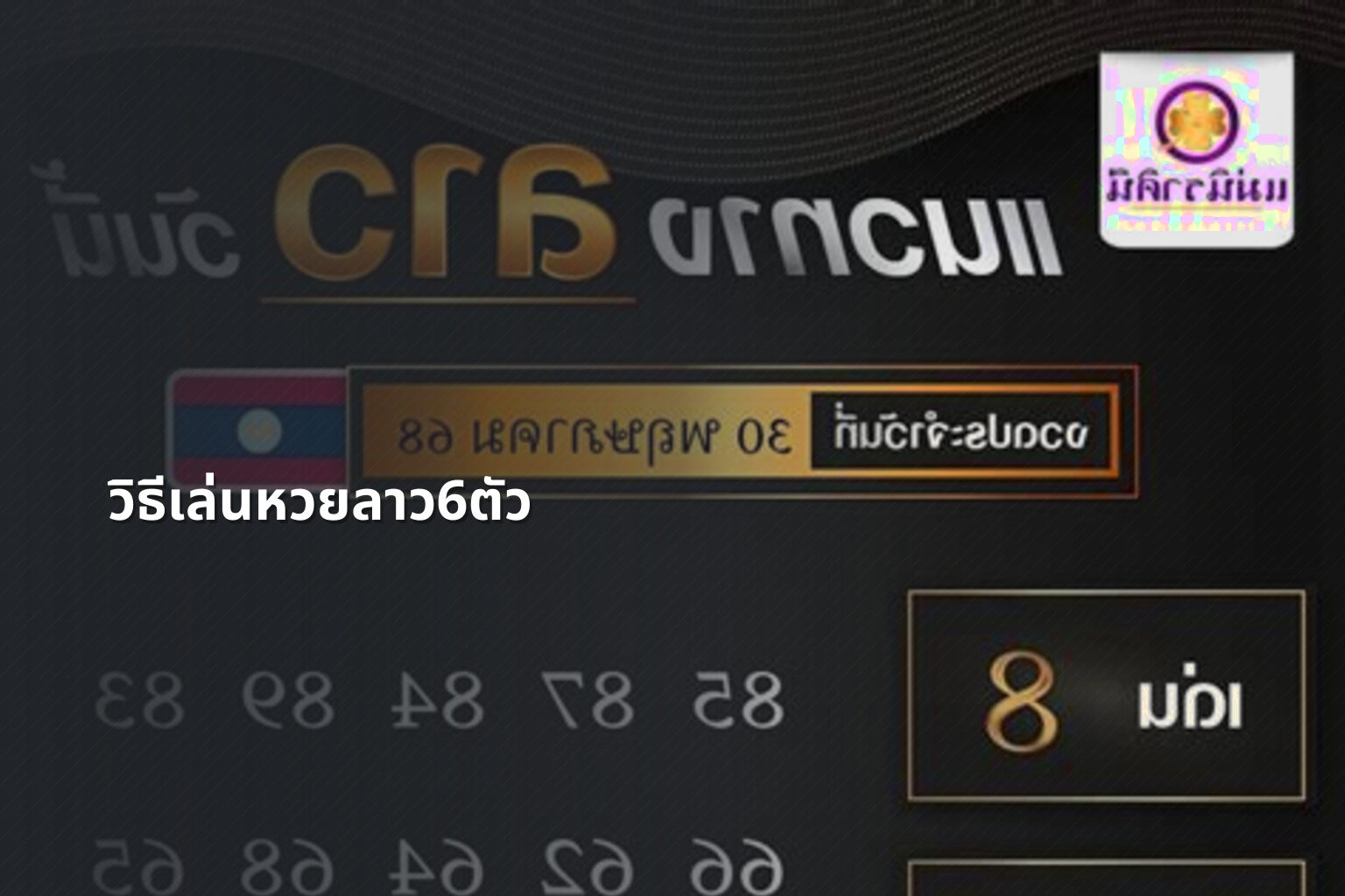 วิธีเล่นหวยลาว6ตัว - หวยลาว