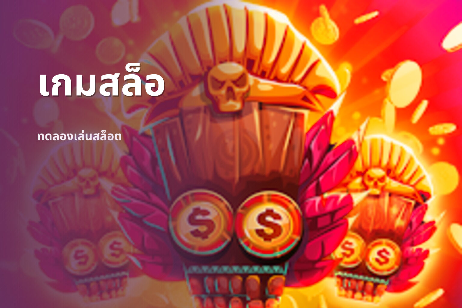 เกมสล็อ - slot games