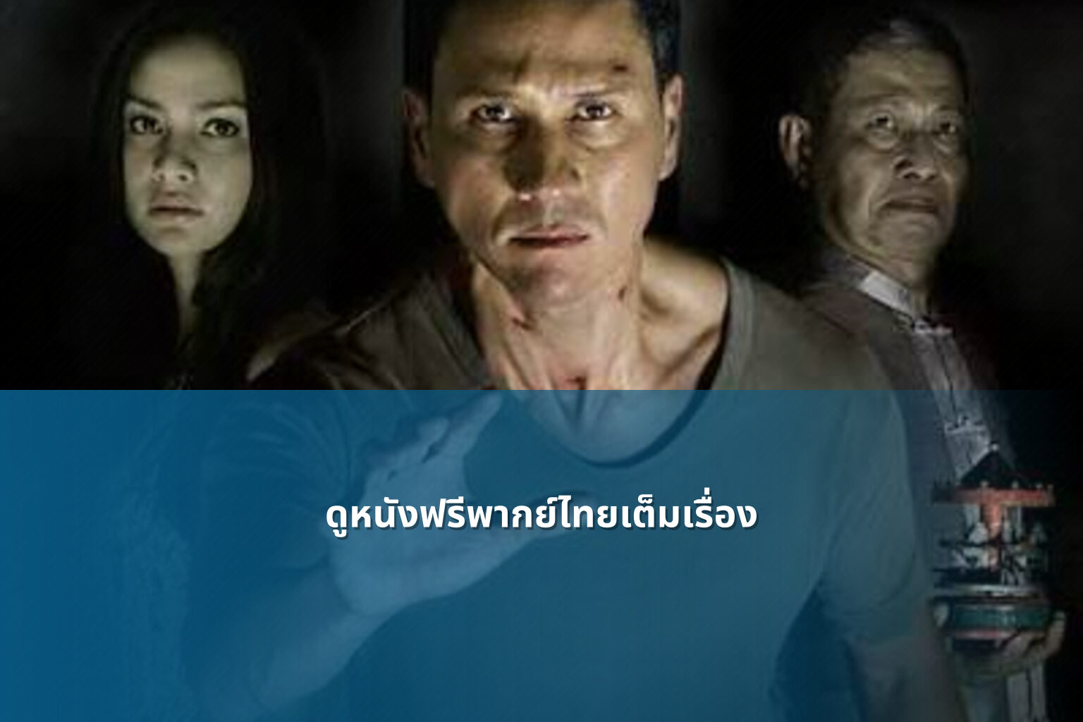 ดูหนังฟรีพากย์ไทยเต็มเรื่อง - Thai movies