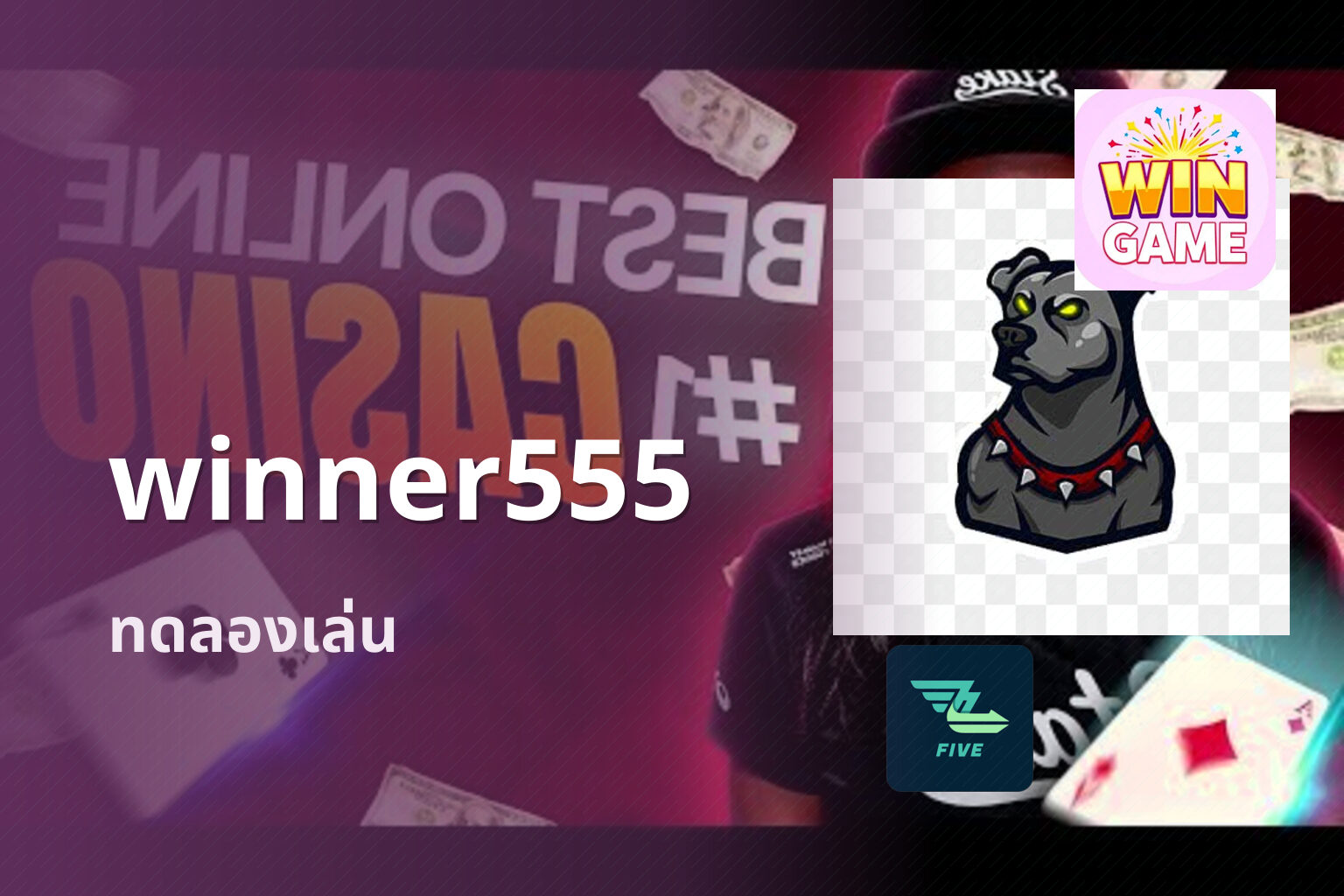 winner555 ทดลองเล่น